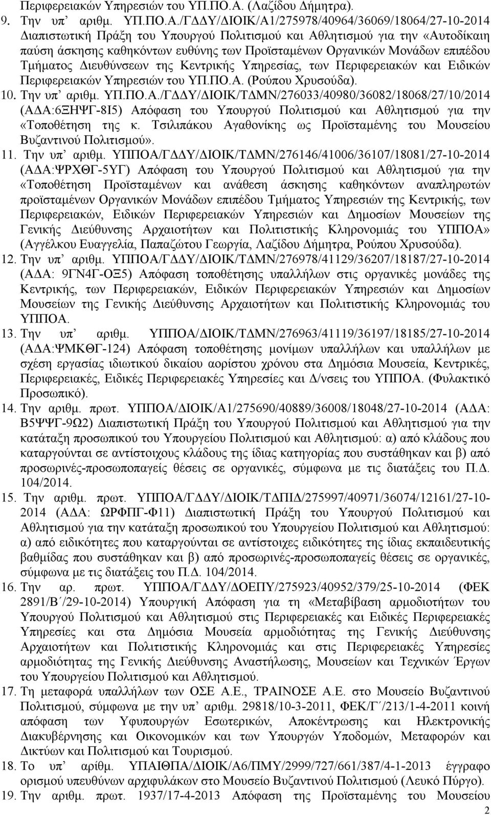 /Γ Υ/ ΙΟΙΚ/Α1/275978/40964/36069/18064/27-10-2014 ιαπιστωτική Πράξη του Υπουργού Πολιτισµού και Αθλητισµού για την «Αυτοδίκαιη παύση άσκησης καθηκόντων ευθύνης των Προϊσταµένων Οργανικών Μονάδων