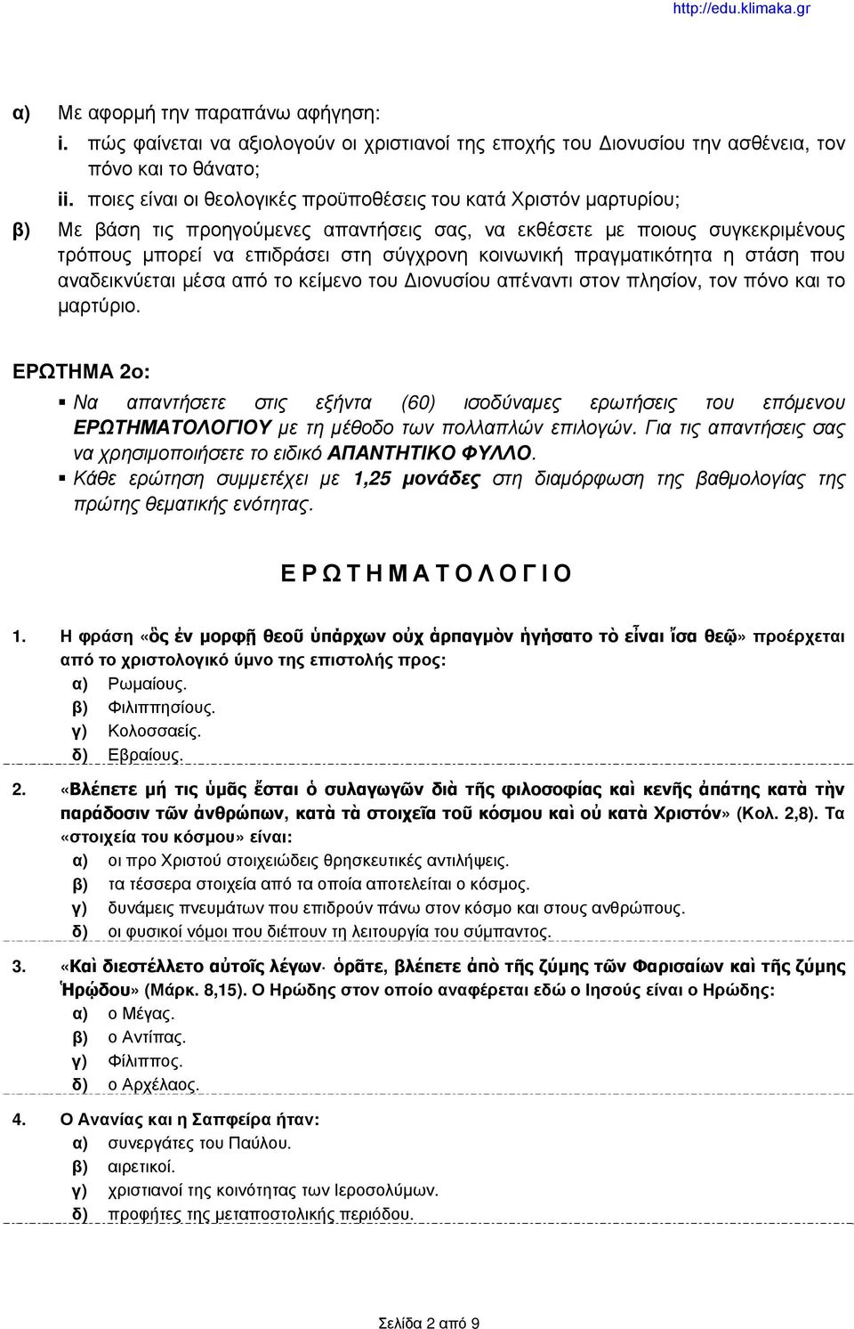 πραγματικότητα η στάση που αναδεικνύεται μέσα από το κείμενο του Διονυσίου απέναντι στον πλησίον, τον πόνο και το μαρτύριο.