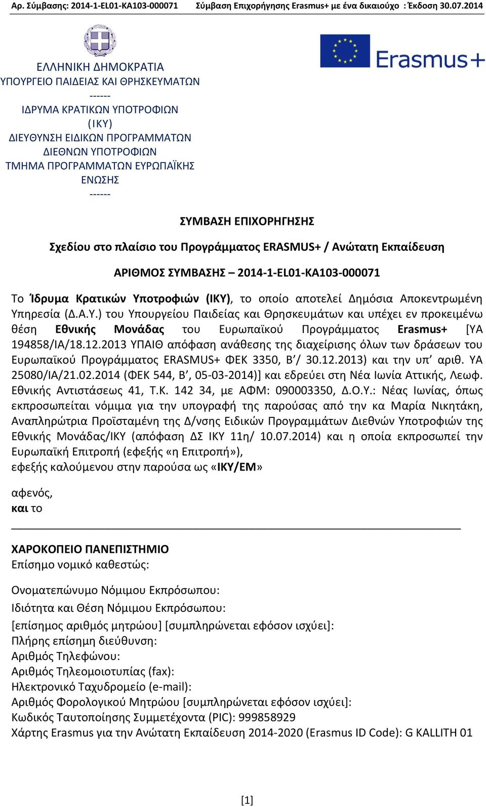 ΒΑΣΗΣ 2014 1 EL01 KA103 000071 Το Ίδρυμα Κρατικών Υποτροφιών (ΙΚΥ), το οποίο αποτελεί Δημόσια Αποκεντρωμένη Υπηρεσία (Δ.Α.Υ.) του Υπουργείου Παιδείας και Θρησκευμάτων και υπέχει εν προκειμένω θέση Εθνικής Μονάδας του Ευρωπαϊκού Προγράμματος Erasmus+ [ΥΑ 194858/ΙΑ/18.