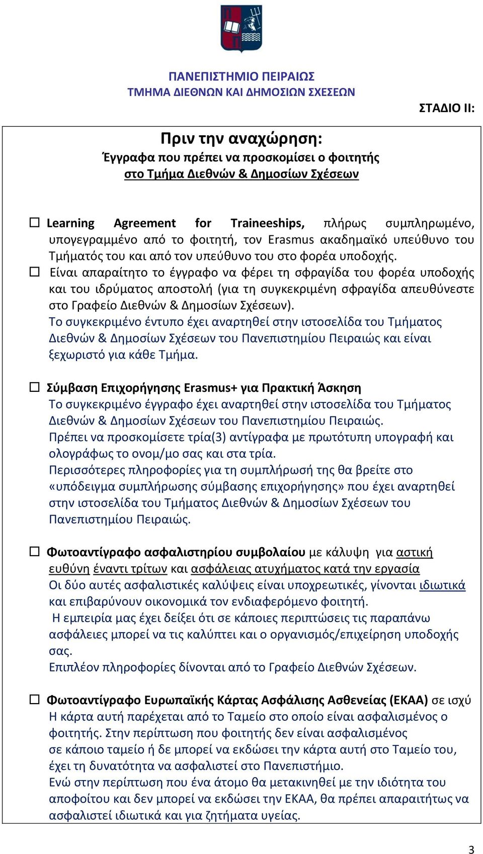 Είναι απαραίτητο το έγγραφο να φέρει τη σφραγίδα του φορέα υποδοχής και του ιδρύματος αποστολή (για τη συγκεκριμένη σφραγίδα απευθύνεστε στο Γραφείο Διεθνών & Δημοσίων Σχέσεων).