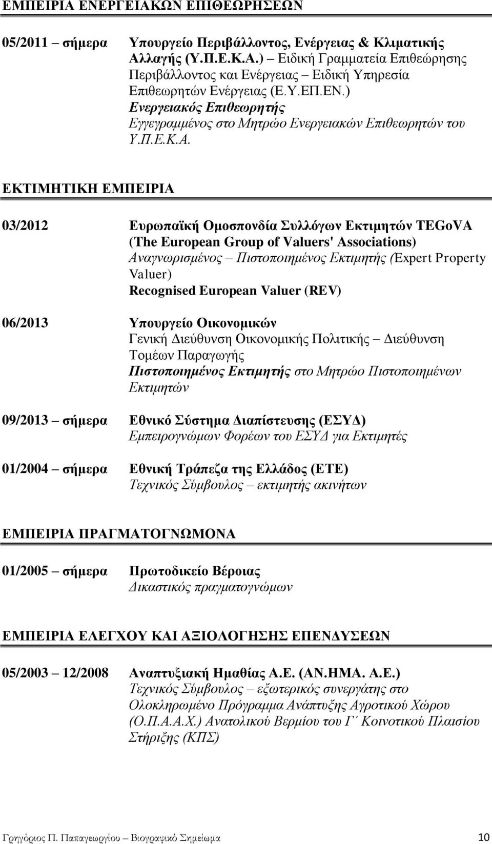 ΔΚΣΙΜΗΣΙΚΗ ΔΜΠΔΙΡΙΑ 03/2012 Δπξωπαϊθή Οκνζπνλδία πιιόγωλ Δθηηκεηώλ TEGoVA (The European Group of Valuers' Associations) Αλαγλσξηζκέλνο Πηζηνπνηεκέλνο Δθηηκεηήο (Expert Property Valuer) Recognised