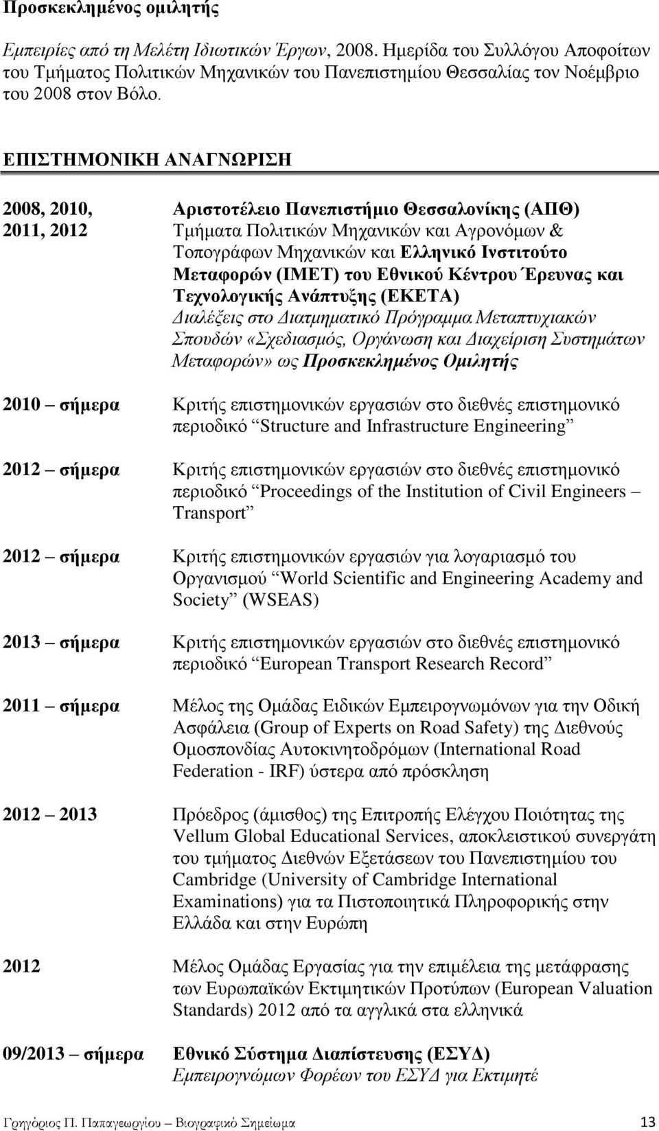 Δζληθνύ Κέληξνπ Έξεπλαο θαη Σερλνινγηθήο Αλάπηπμεο (ΔΚΔΣΑ) Γηαιέμεηο ζην Γηαηκεκαηηθφ Πξφγξακκα Μεηαπηπρηαθψλ πνπδψλ «ρεδηαζκφο, Οξγάλσζε θαη Γηαρείξηζε πζηεκάησλ Μεηαθνξψλ» σο Προζκεκλημένος