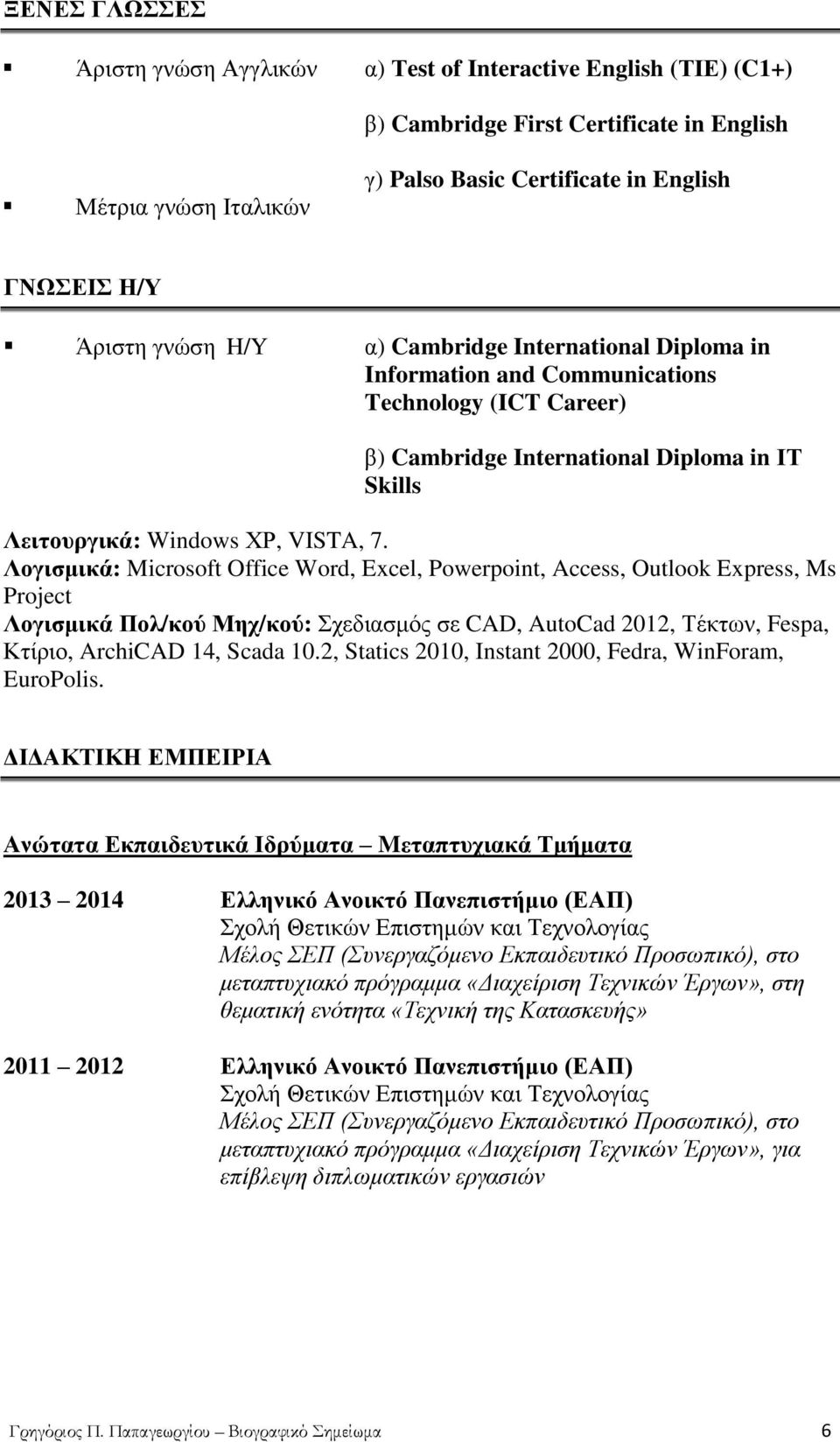Λνγηζκηθά: Microsoft Office Word, Excel, Powerpoint, Access, Outlook Express, Ms Project Λνγηζκηθά Πνι/θνύ Μερ/θνύ: ρεδηαζκόο ζε CAD, AutoCad 2012, Σέθηωλ, Fespa, Κηίξην, ArchiCAD 14, Scada 10.