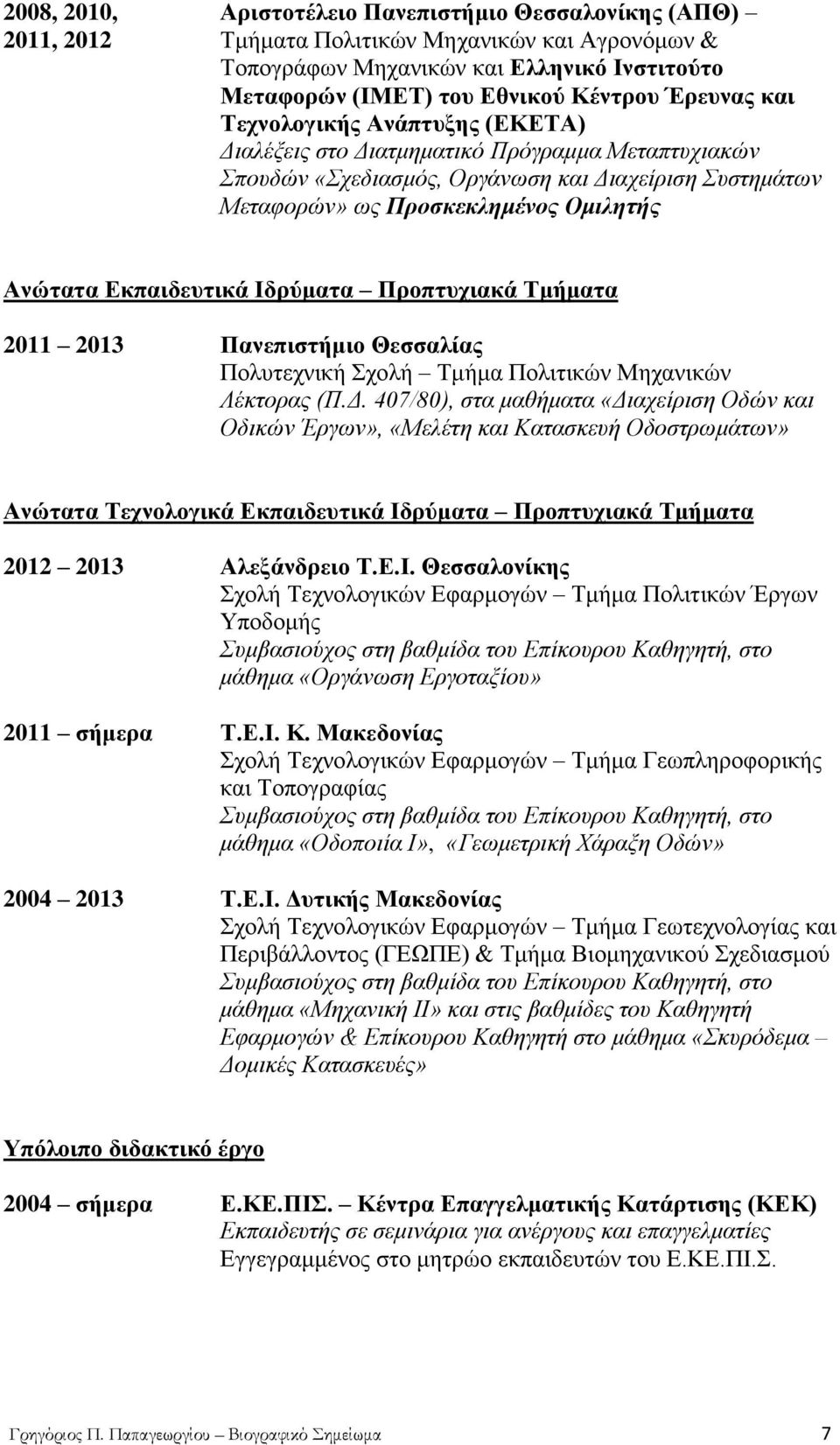 Δθπαηδεπηηθά Ιδξύκαηα Πξνπηπρηαθά Σκήκαηα 2011 2013 Παλεπηζηήκην Θεζζαιίαο Πνιπηερληθή ρνιή Σκήκα Πνιηηηθώλ Μεραληθώλ Λέθηνξαο (Π.Γ.