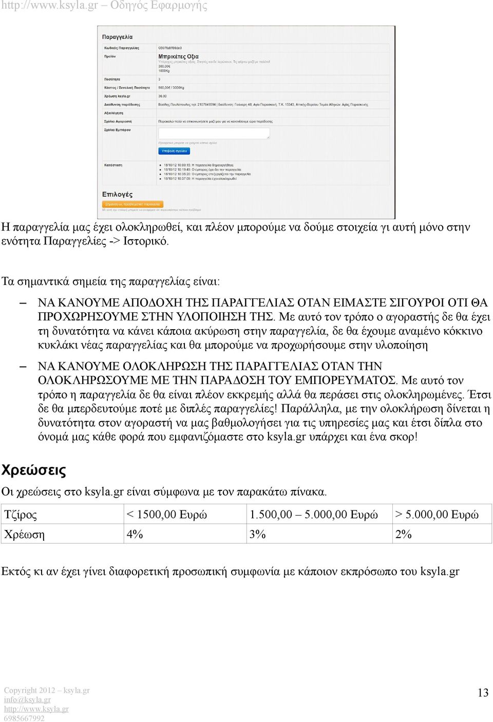 Με αυτό τον τρόπο ο αγοραστής δε θα έχει τη δυνατότητα να κάνει κάποια ακύρωση στην παραγγελία, δε θα έχουμε αναμένο κόκκινο κυκλάκι νέας παραγγελίας και θα μπορούμε να προχωρήσουμε στην υλοποίηση ΝΑ