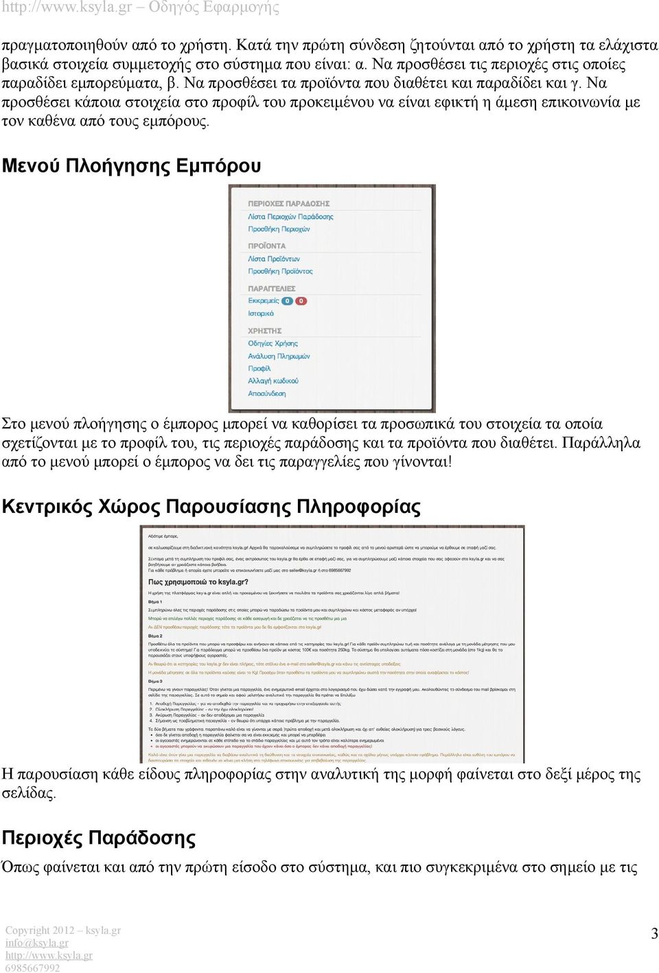 Να προσθέσει κάποια στοιχεία στο προφίλ του προκειμένου να είναι εφικτή η άμεση επικοινωνία με τον καθένα από τους εμπόρους.