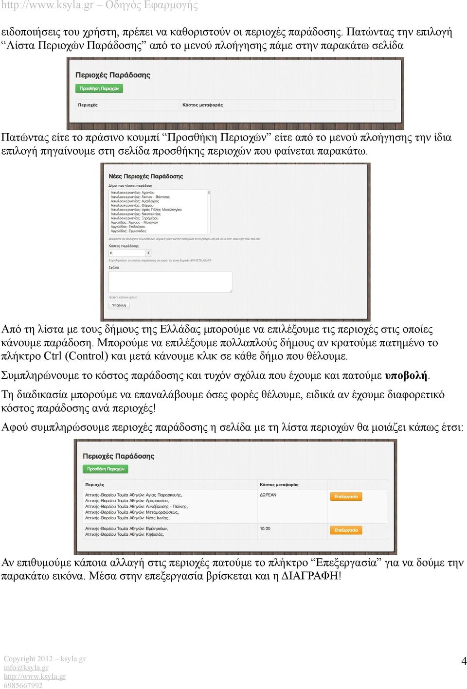 πηγαίνουμε στη σελίδα προσθήκης περιοχών που φαίνεται παρακάτω. Από τη λίστα με τους δήμους της Ελλάδας μπορούμε να επιλέξουμε τις περιοχές στις οποίες κάνουμε παράδοση.