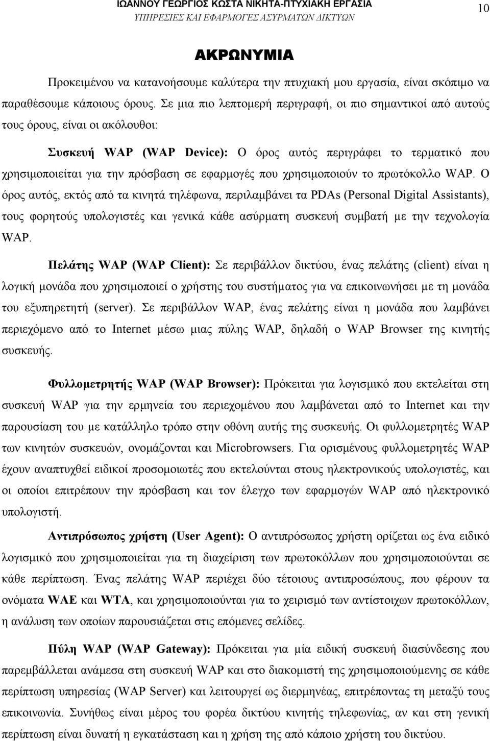 εφαρµογές που χρησιµοποιούν το πρωτόκολλο WAP.