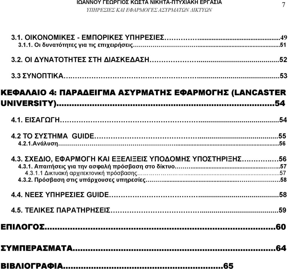 ..55 4.2.1.Ανάλυση...56 4.3. ΣΧΕ ΙΟ, ΕΦΑΡΜΟΓΗ ΚΑΙ ΕΞΕΛΙΞΕΙΣ ΥΠΟ ΟΜΗΣ ΥΠΟΣΤΗΡΙΞΗΣ. 56 4.3.1. Απαιτήσεις για την ασφαλή πρόσβαση στο δίκτυο.....57 4.3.1.1 ικτυακή αρχιτεκτονική πρόσβασης.