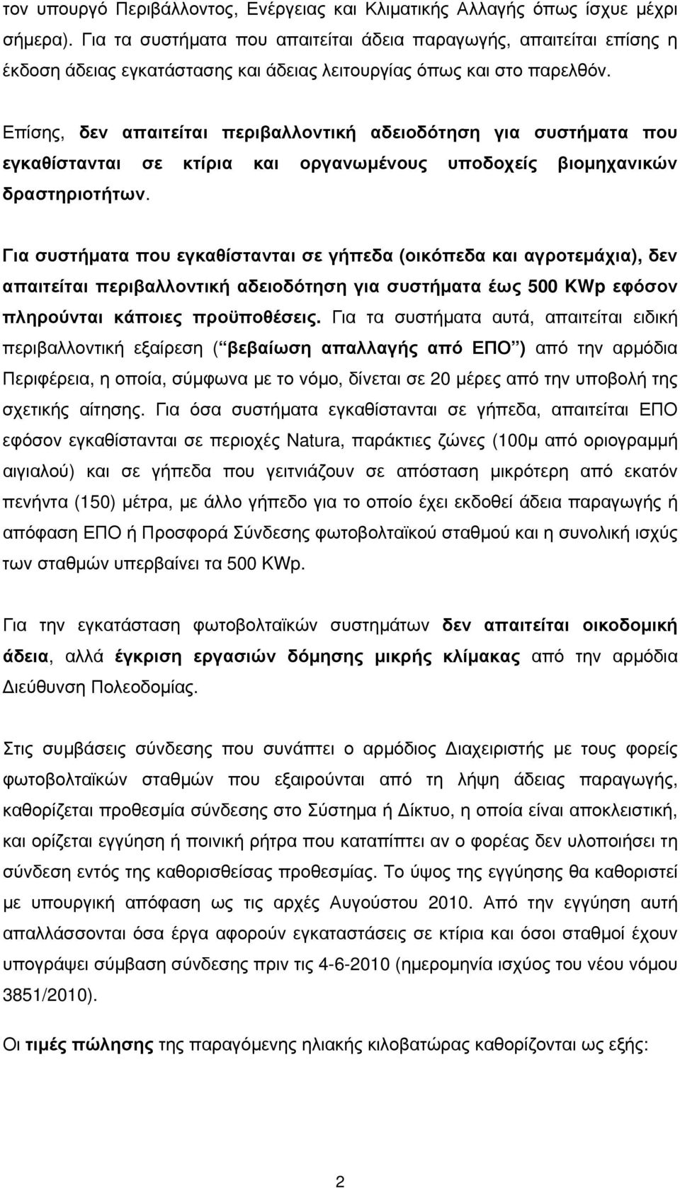 Επίσης, δεν απαιτείται περιβαλλοντική αδειοδότηση για συστήματα που εγκαθίστανται σε κτίρια και οργανωμένους υποδοχείς βιομηχανικών δραστηριοτήτων.