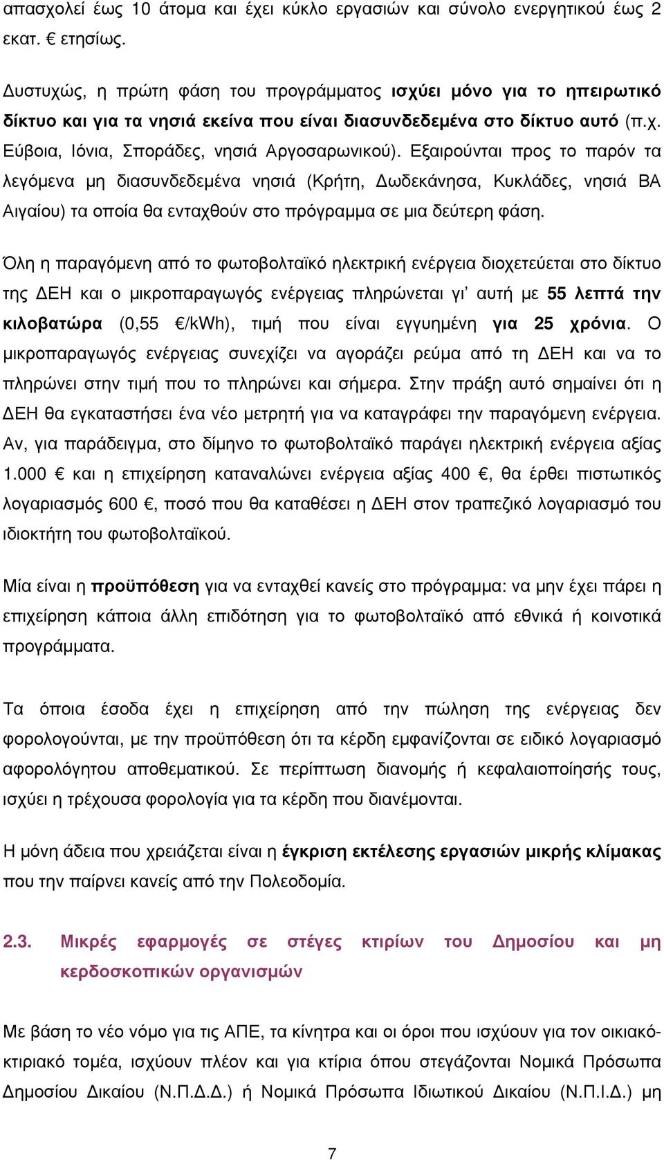 Εξαιρούνται προς το παρόν τα λεγόμενα μη διασυνδεδεμένα νησιά (Κρήτη, Δωδεκάνησα, Κυκλάδες, νησιά ΒΑ Αιγαίου) τα οποία θα ενταχθούν στο πρόγραμμα σε μια δεύτερη φάση.