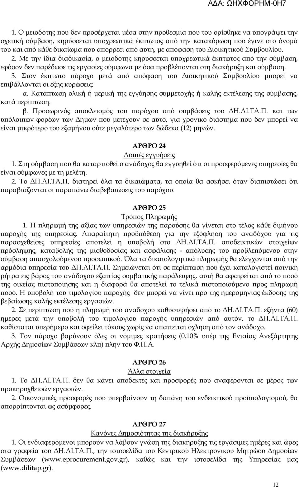 Με την ίδια διαδικασία, ο µειοδότης κηρύσσεται υ οχρεωτικά έκ τωτος α ό την σύµβαση, εφόσον δεν αρέδωσε τις εργασίες σύµφωνα µε όσα ροβλέ ονται στη διακήρυξη και σύµβαση. 3.