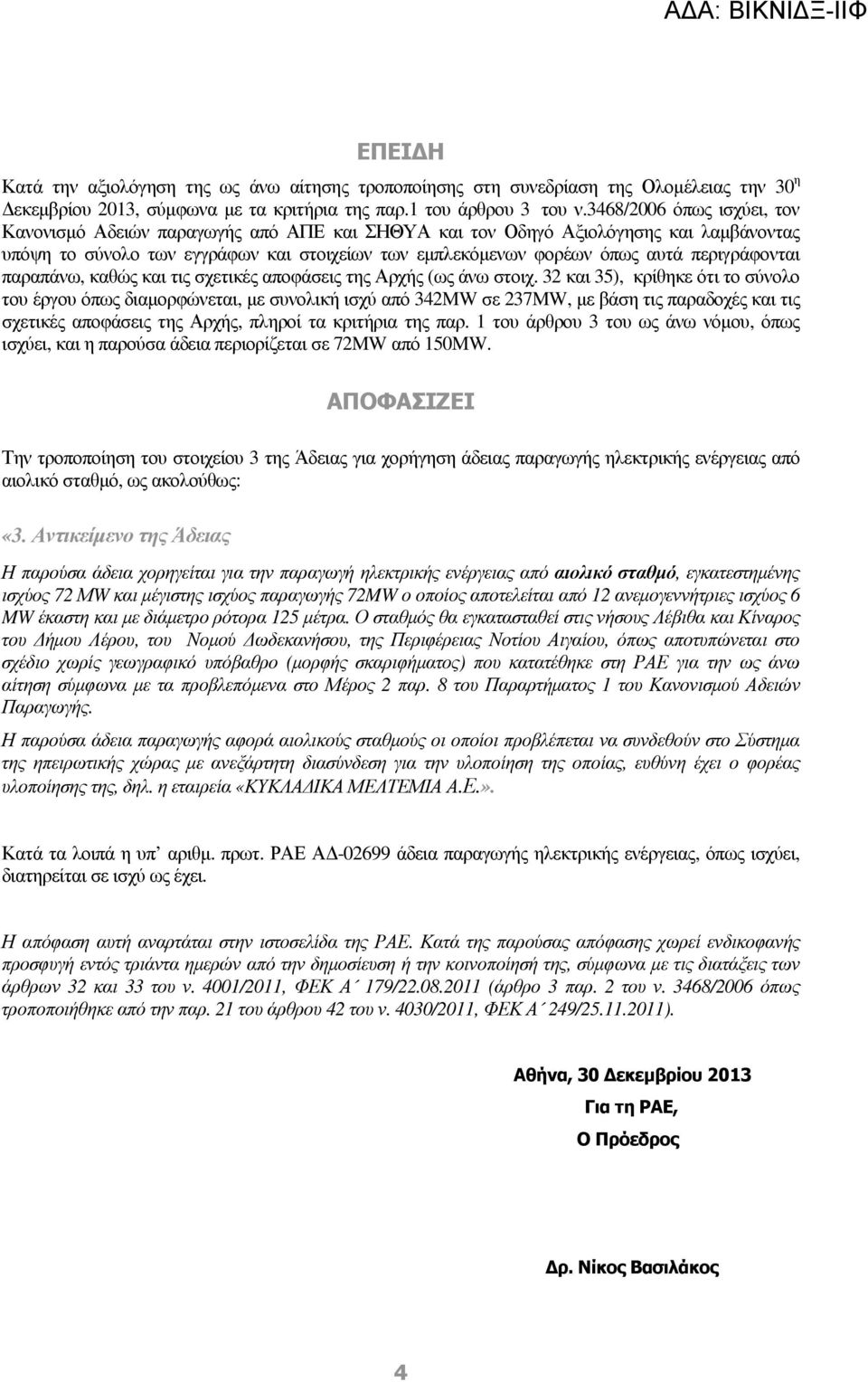 περιγράφονται παραπάνω, καθώς και τις σχετικές αποφάσεις της Αρχής (ως άνω στοιχ.