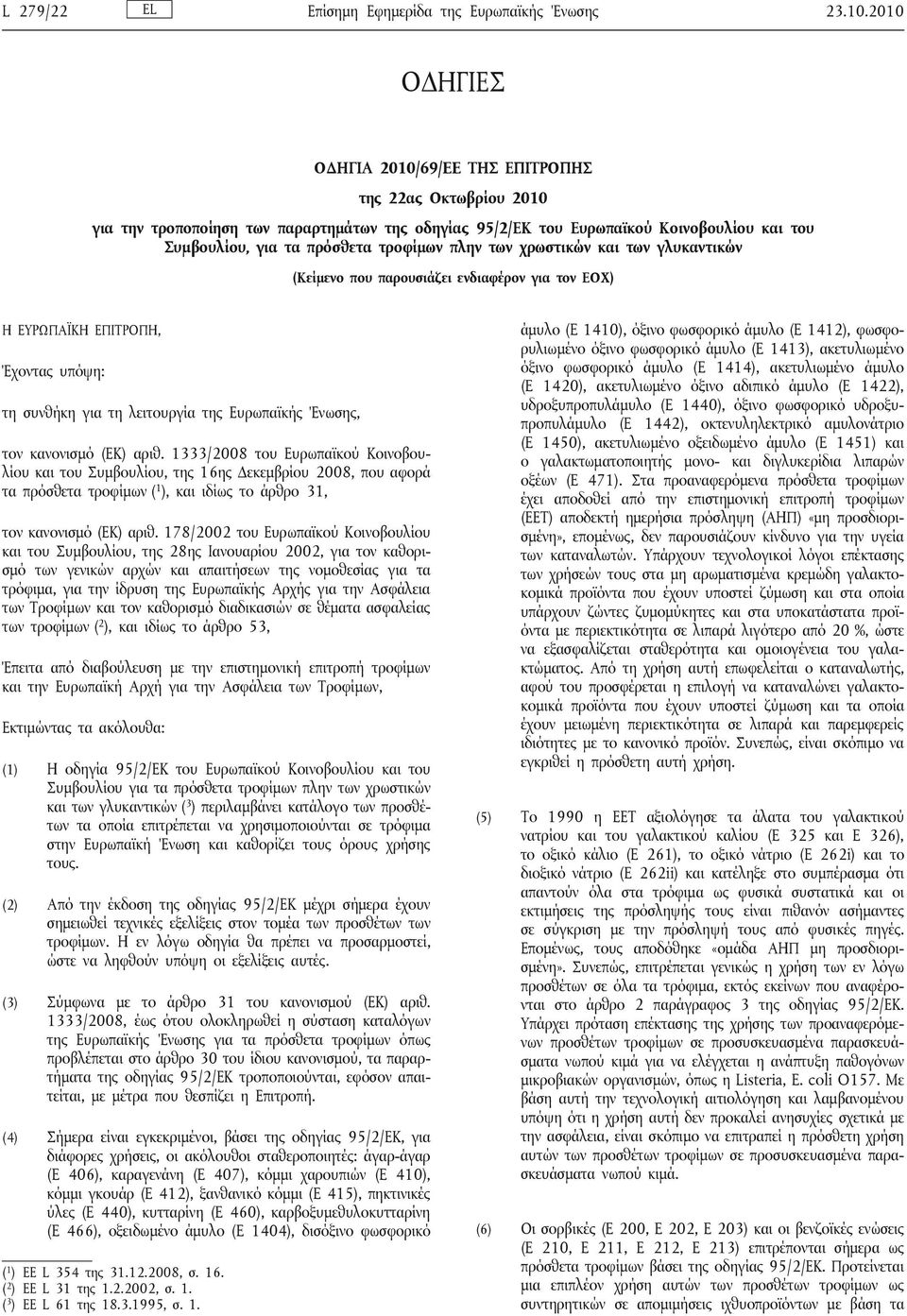 πλην των χρωστικών και των γλυκαντικών (Κείμενο που παρουσιάζει ενδιαφέρον για τον ΕΟΧ) Η ΕΥΡΩΠΑΪΚΗ ΕΠΙΤΡΟΠΗ, Έχοντας υπόψη: τη συνθήκη για τη λειτουργία της Ευρωπαϊκής Ένωσης, τον κανονισμό (ΕΚ)