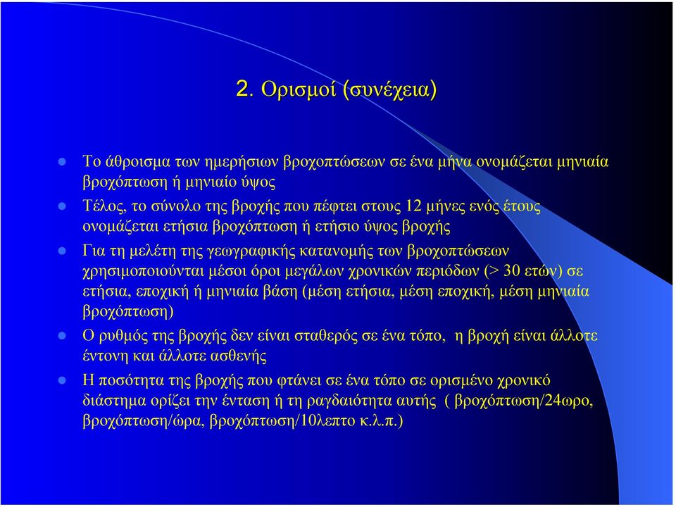 σε ετήσια, εποχική ή µηνιαία βάση (µέση ετήσια, µέση εποχική, µέση µηνιαία βροχόπτωση) Ορυθµός της βροχής δεν είναι σταθερός σε ένα τόπο, ηβροχήείναιάλλοτε έντονη και άλλοτε