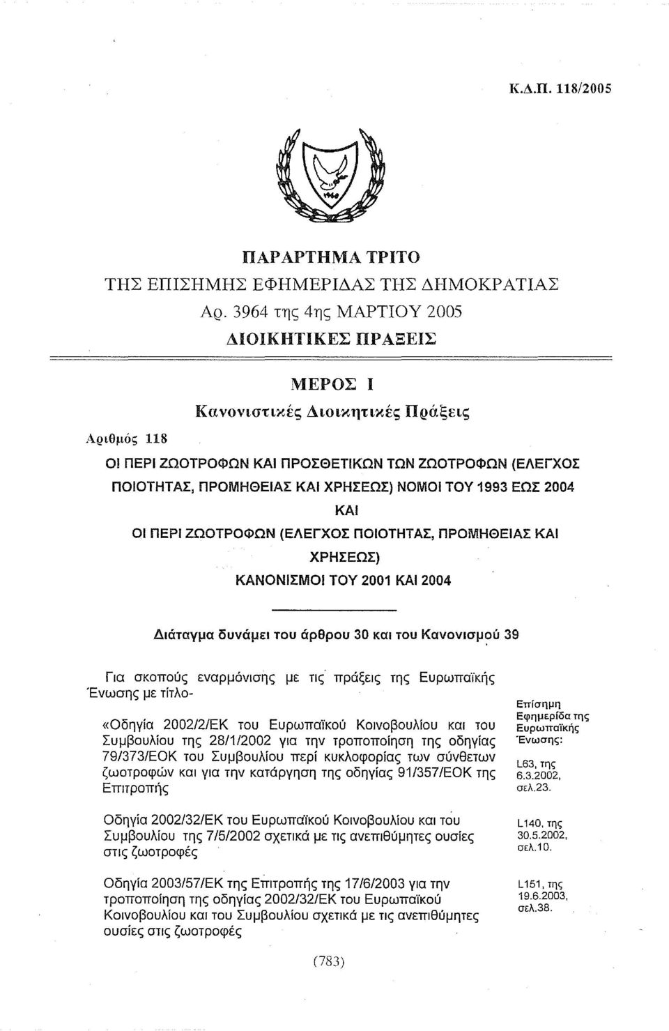ΤΟΥ 1993 ΕΩΣ 2004 ΚΑΙ ΟΙ ΠΕΡΙ 2ΩΟΤΡΟΦΩΝ (ΕΛΕΓΧΟΣ ΠΟΙΟΤΗΤΑΣ, ΠΡΟΜΗΘΕΙΑΣ ΚΑΙ ΧΡΗΣΕΩΣ) ΚΑΝΟΝΙΣΜΟΙ ΤΟΥ 2001 ΚΑΙ 2004 Διάταγμα δυνάμει του άρθρου 30 και του Κανονισμ?