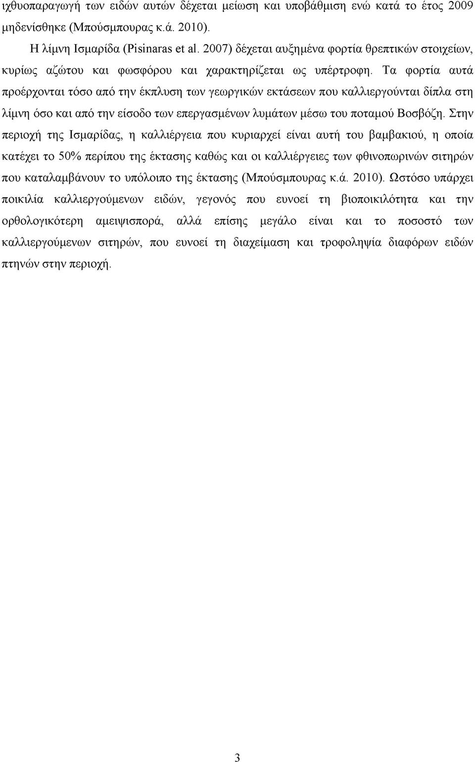 Τα φορτία αυτά προέρχονται τόσο από την έκπλυση των γεωργικών εκτάσεων που καλλιεργούνται δίπλα στη λίμνη όσο και από την είσοδο των επεργασμένων λυμάτων μέσω του ποταμού Βοσβόζη.