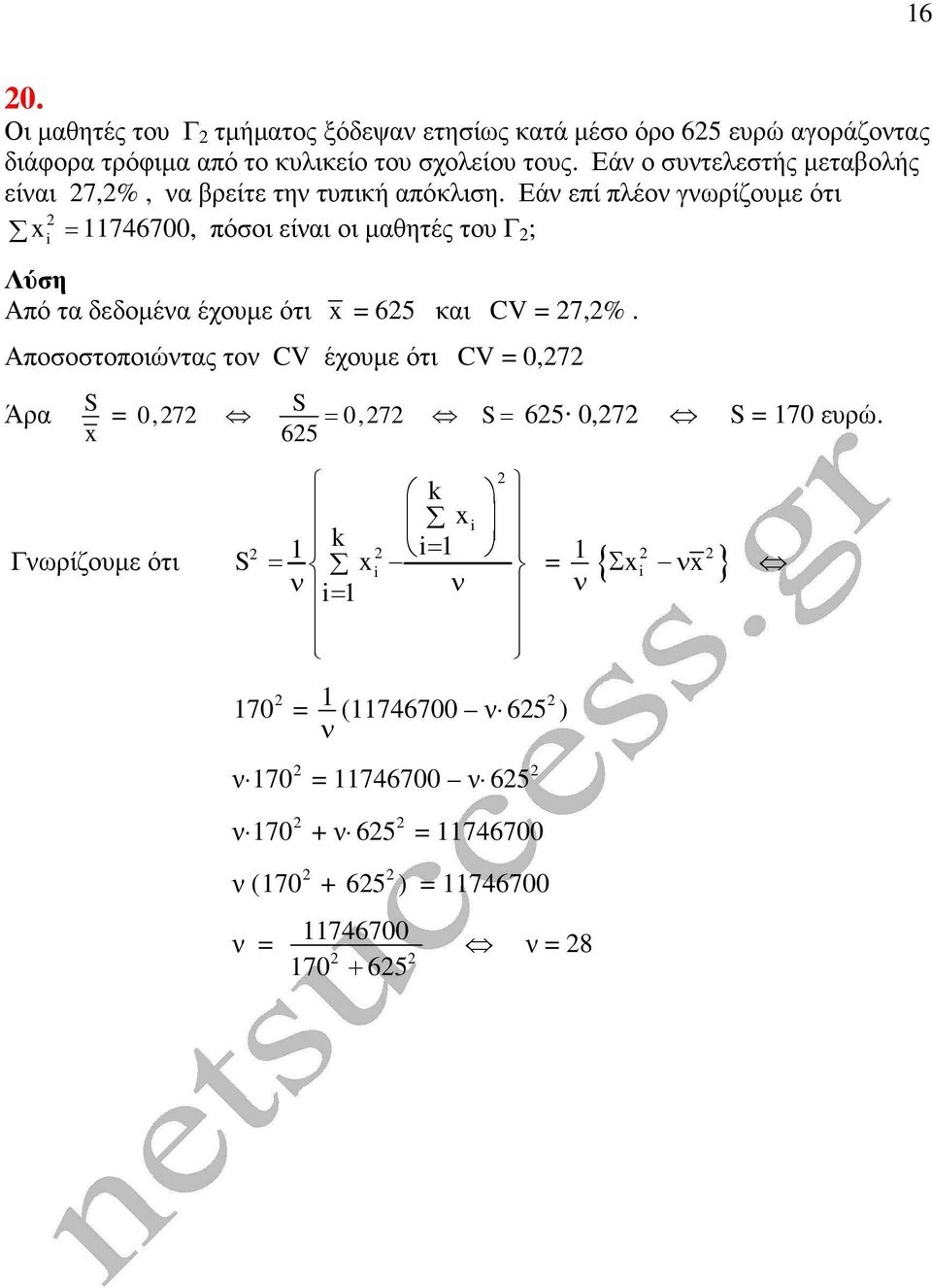 Εάν επί πλέον γνωρίζουµε ότι = 746700, πόσοι είναι οι µαθητές του Γ ; Από τα δεδοµένα έχουµε ότι = 6 και CV = 7,%.