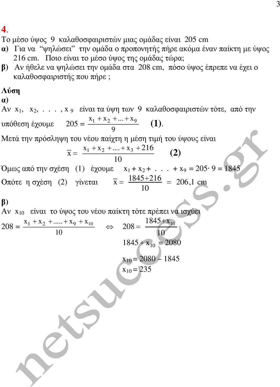 .., 9 είναι τα ύψη των 9 καλαθοσφαιριστών τότε, από την + +... + 9 υπόθεση έχουµε 0 = (). 9 Μετά την πρόσληψη του νέου παίχτη η µέση τιµή του ύψους είναι + +.