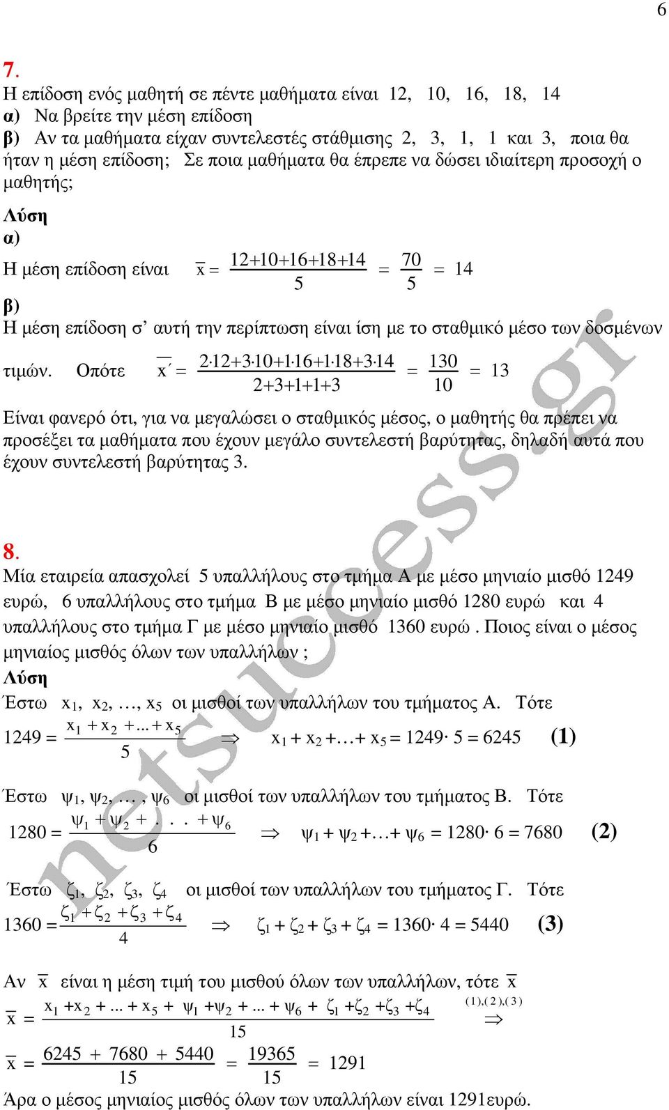 Οπότε = + 30 + 6 + 8 + 34 = 30 = 3 + 3+ + + 3 0 Είναι φανερό ότι, για να µεγαλώσει ο σταθµικός µέσος, ο µαθητής θα πρέπει να προσέξει τα µαθήµατα που έχουν µεγάλο συντελεστή βαρύτητας, δηλαδή αυτά