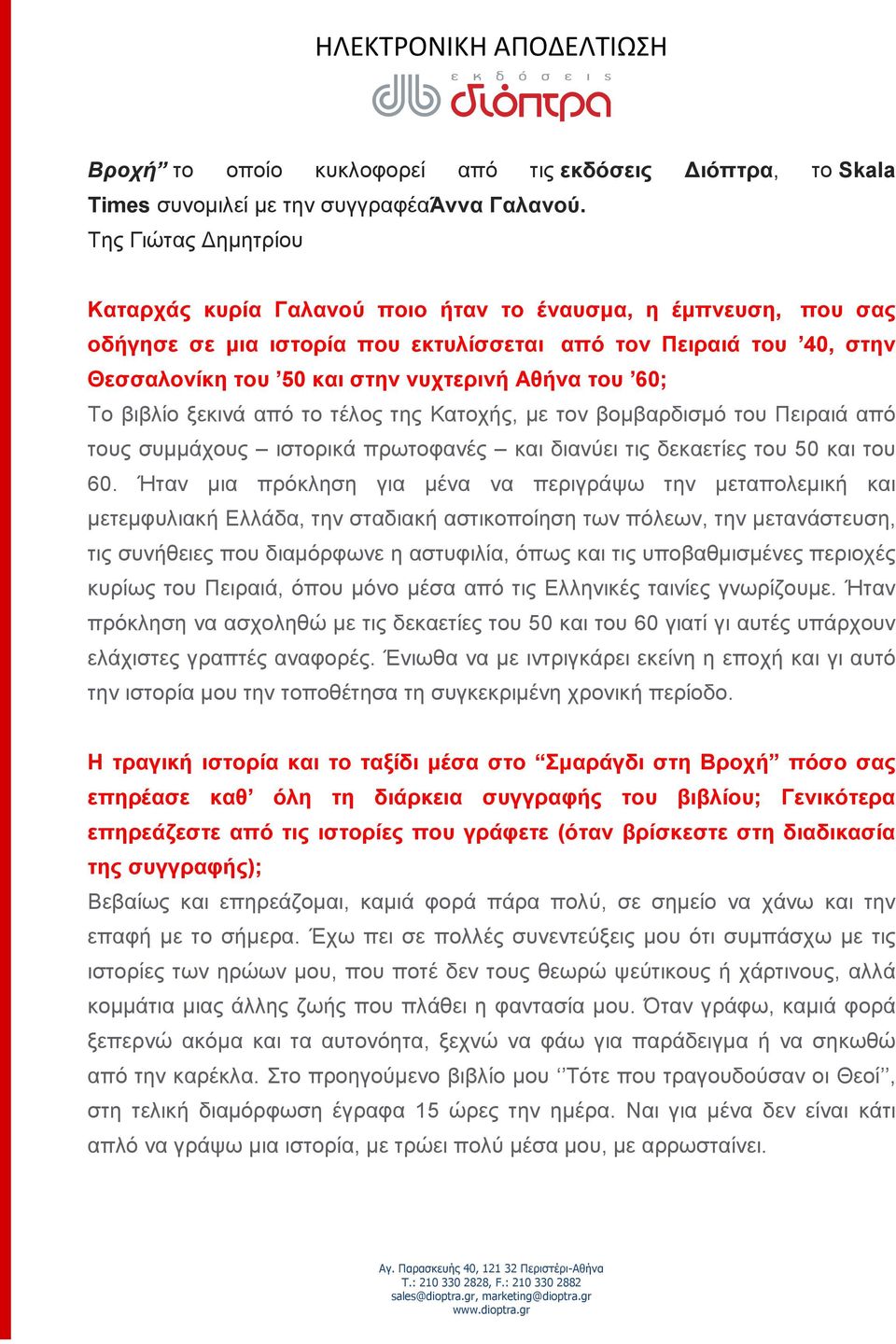 του 60; Το βιβλίο ξεκινά από το τέλος της Κατοχής, με τον βομβαρδισμό του Πειραιά από τους συμμάχους ιστορικά πρωτοφανές και διανύει τις δεκαετίες του 50 και του 60.