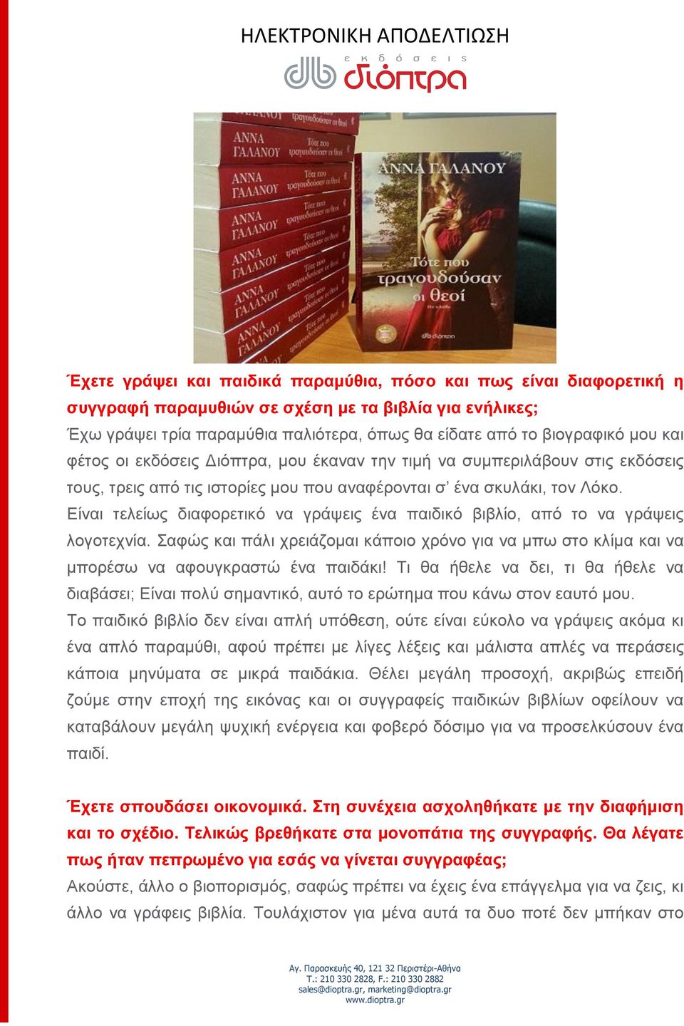 Είναι τελείως διαφορετικό να γράψεις ένα παιδικό βιβλίο, από το να γράψεις λογοτεχνία. Σαφώς και πάλι χρειάζομαι κάποιο χρόνο για να μπω στο κλίμα και να μπορέσω να αφουγκραστώ ένα παιδάκι!