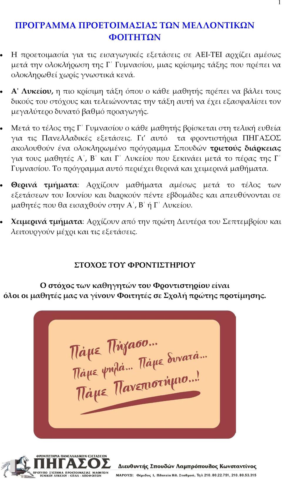 Α' Λυκείου, η πιο κρίσιμη τάξη όπου ο κάθε μαθητής πρέπει να βάλει τους δικούς του στόχους και τελειώνοντας την τάξη αυτή να έχει εξασφαλίσει τον μεγαλύτερο δυνατό βαθμό προαγωγής.