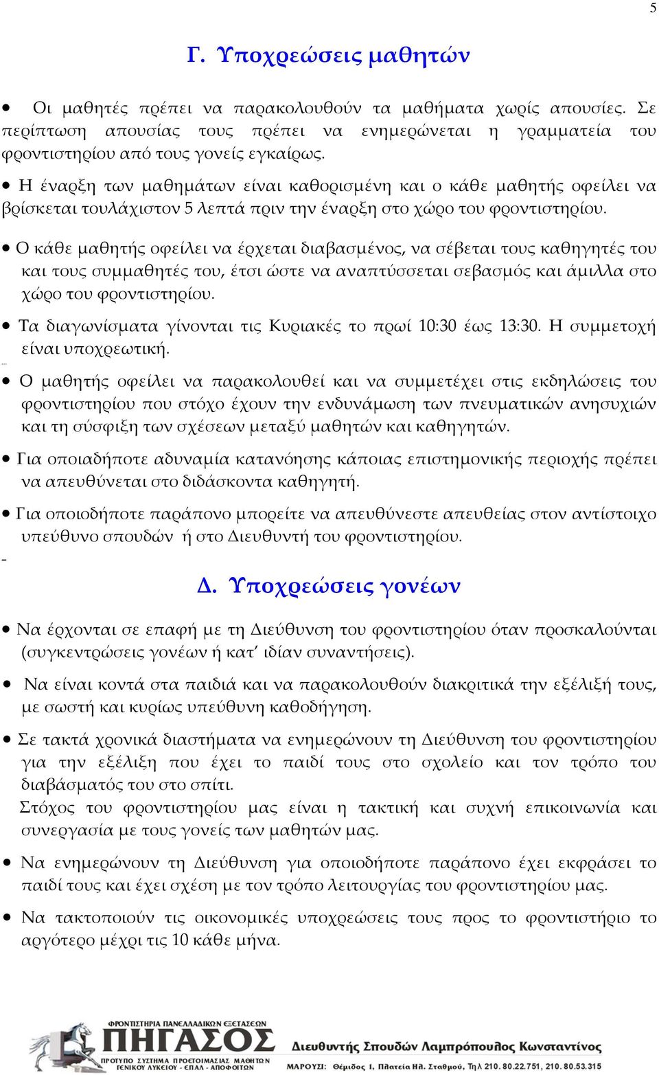 Ο κάθε μαθητής οφείλει να έρχεται διαβασμένος, να σέβεται τους καθηγητές του και τους συμμαθητές του, έτσι ώστε να αναπτύσσεται σεβασμός και άμιλλα στο χώρο του φροντιστηρίου.