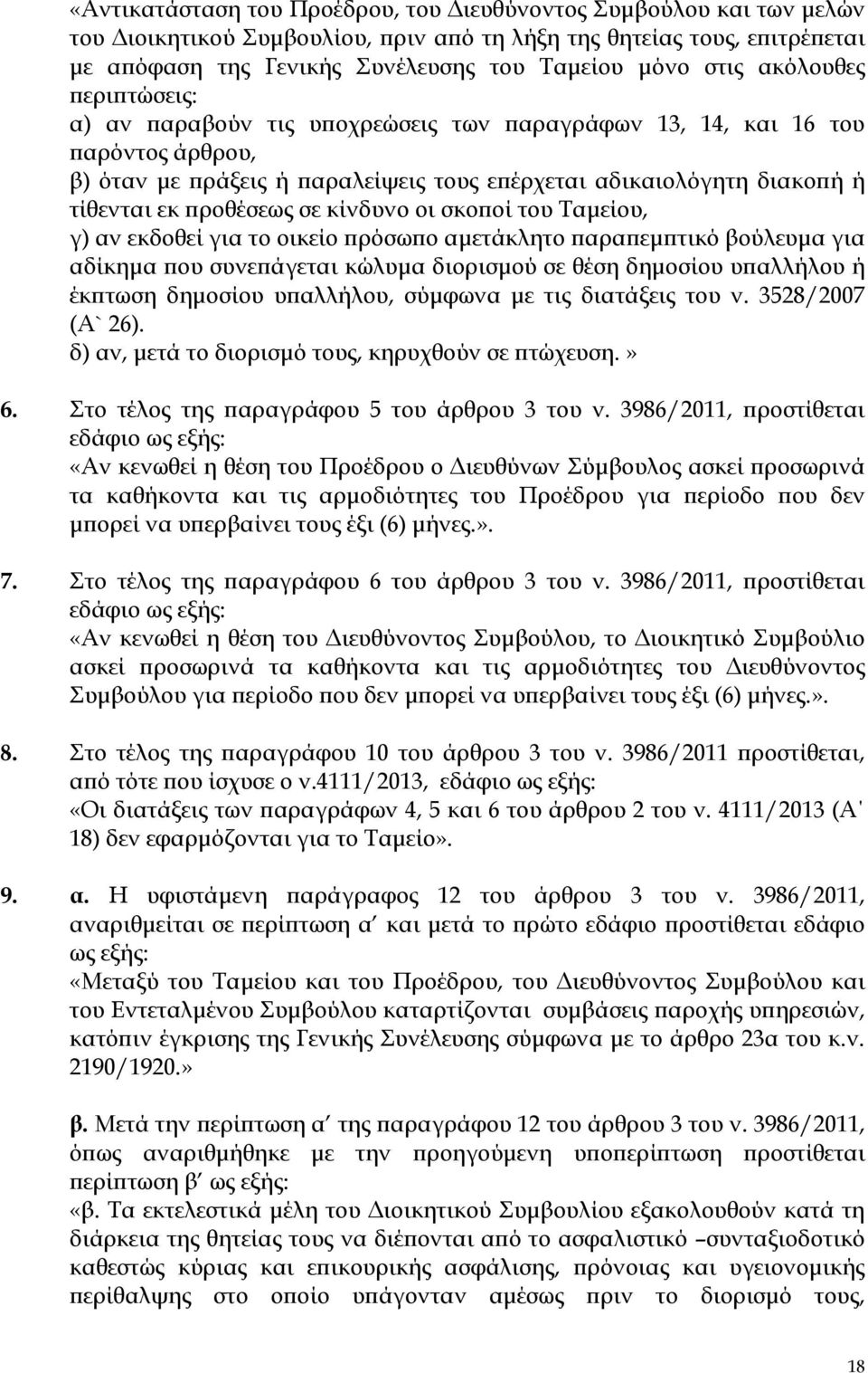 προθέσεως σε κίνδυνο οι σκοποί του Ταμείου, γ) αν εκδοθεί για το οικείο πρόσωπο αμετάκλητο παραπεμπτικό βούλευμα για αδίκημα που συνεπάγεται κώλυμα διορισμού σε θέση δημοσίου υπαλλήλου ή έκπτωση