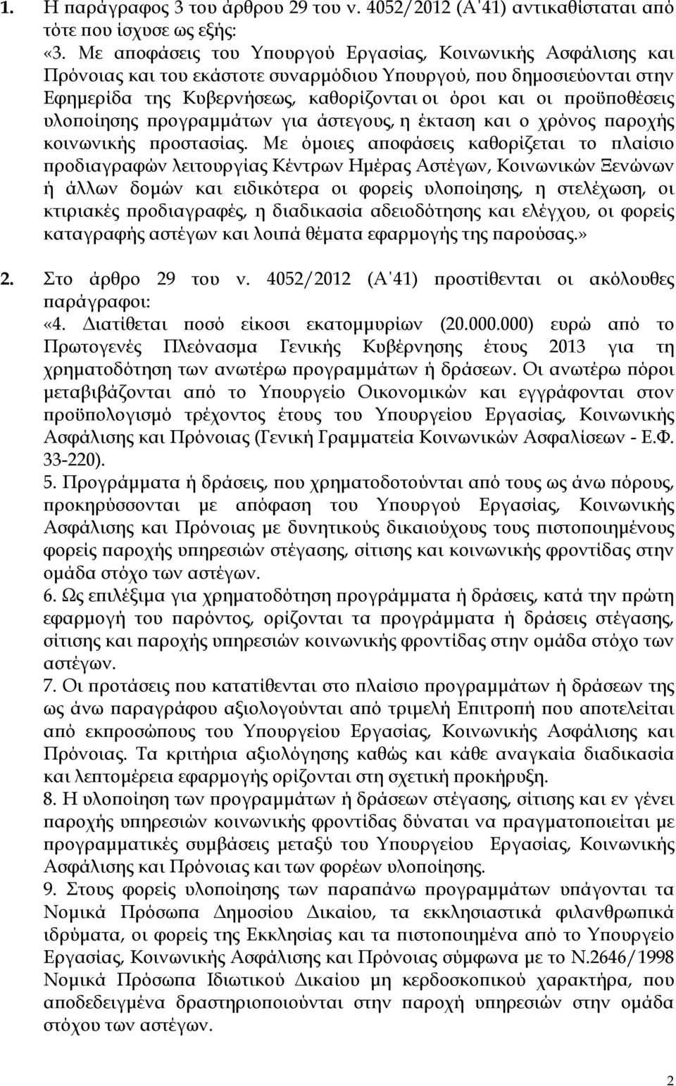 υλοποίησης προγραμμάτων για άστεγους, η έκταση και ο χρόνος παροχής κοινωνικής προστασίας.