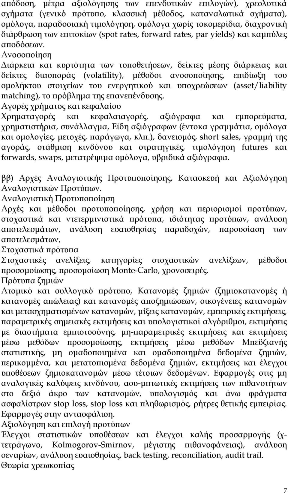 Ανοσοποίηση Διάρκεια και κυρτότητα των τοποθετήσεων, δείκτες μέσης διάρκειας και δείκτες διασποράς (volatility), μέθοδοι ανοσοποίησης, επιδίωξη του ομολήκτου στοιχείων του ενεργητικού και υποχρεώσεων