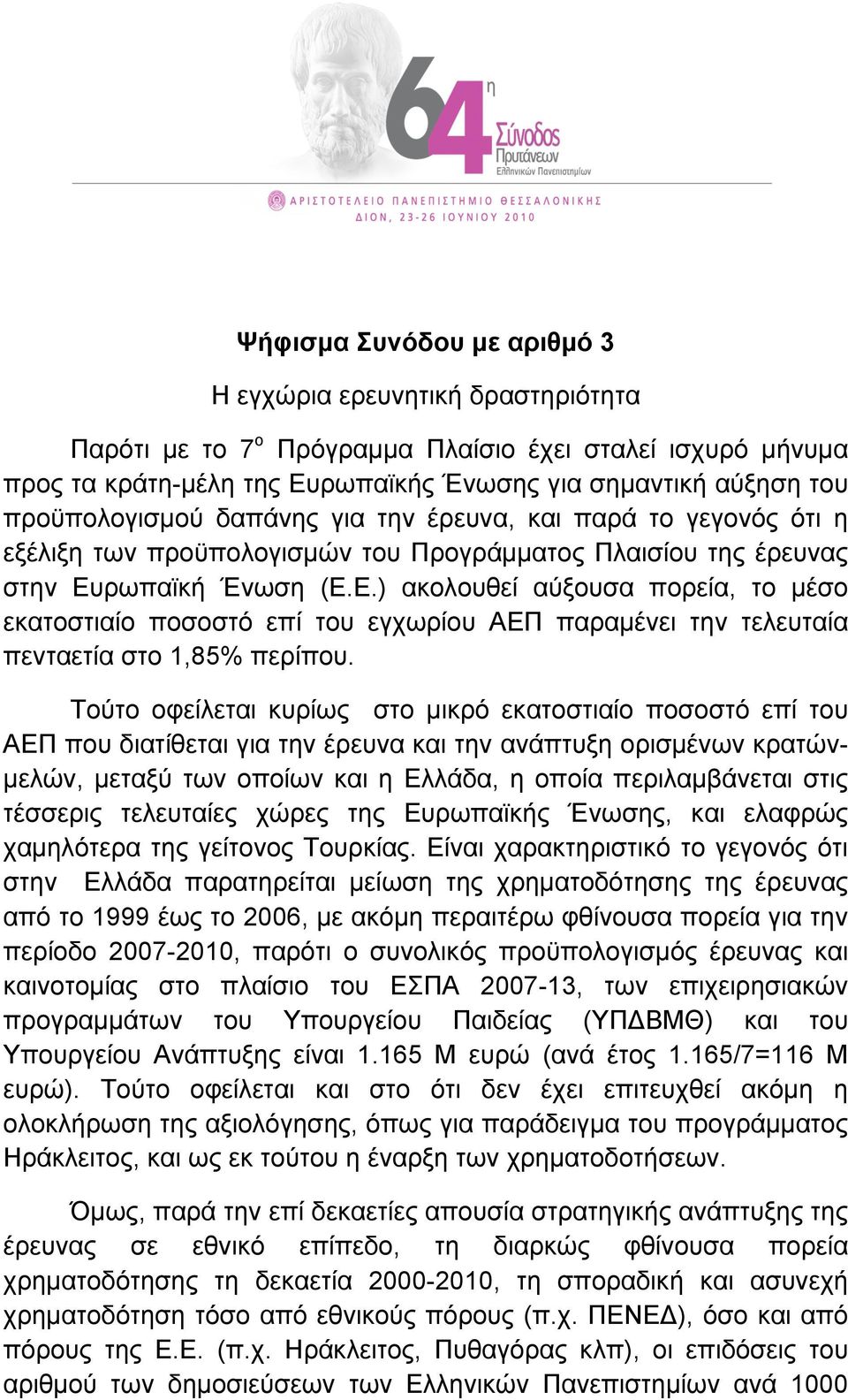 ρωπαϊκή Ένωση (Ε.Ε.) ακολουθεί αύξουσα πορεία, το µέσο εκατοστιαίο ποσοστό επί του εγχωρίου ΑΕΠ παραµένει την τελευταία πενταετία στο 1,85% περίπου.