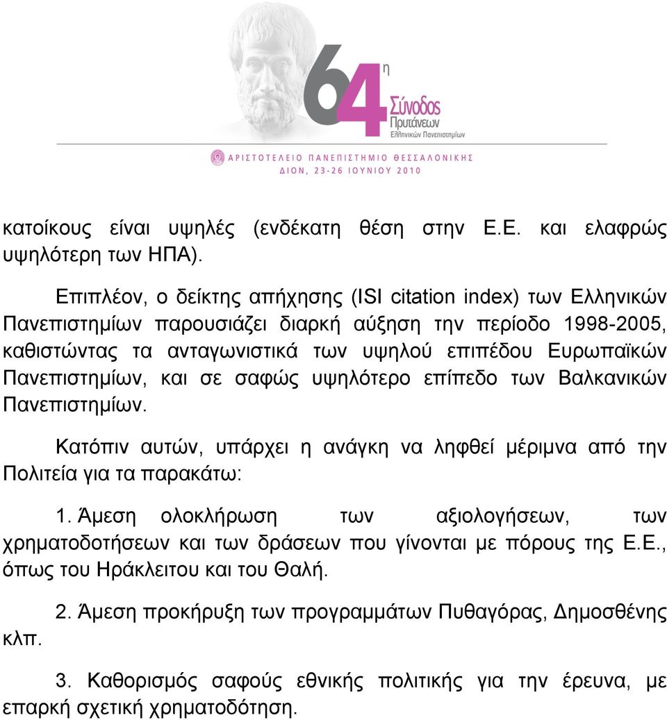 Ευρωπαϊκών Πανεπιστηµίων, και σε σαφώς υψηλότερο επίπεδο των Βαλκανικών Πανεπιστηµίων. Κατόπιν αυτών, υπάρχει η ανάγκη να ληφθεί µέριµνα από την Πολιτεία για τα παρακάτω: 1.