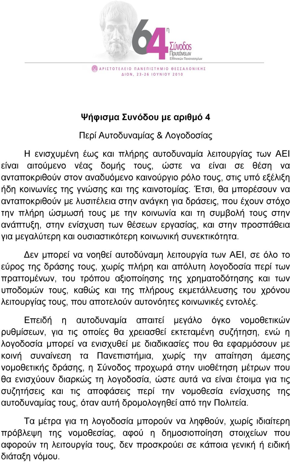 Έτσι, θα µπορέσουν να ανταποκριθούν µε λυσιτέλεια στην ανάγκη για δράσεις, που έχουν στόχο την πλήρη ώσµωσή τους µε την κοινωνία και τη συµβολή τους στην ανάπτυξη, στην ενίσχυση των θέσεων εργασίας,