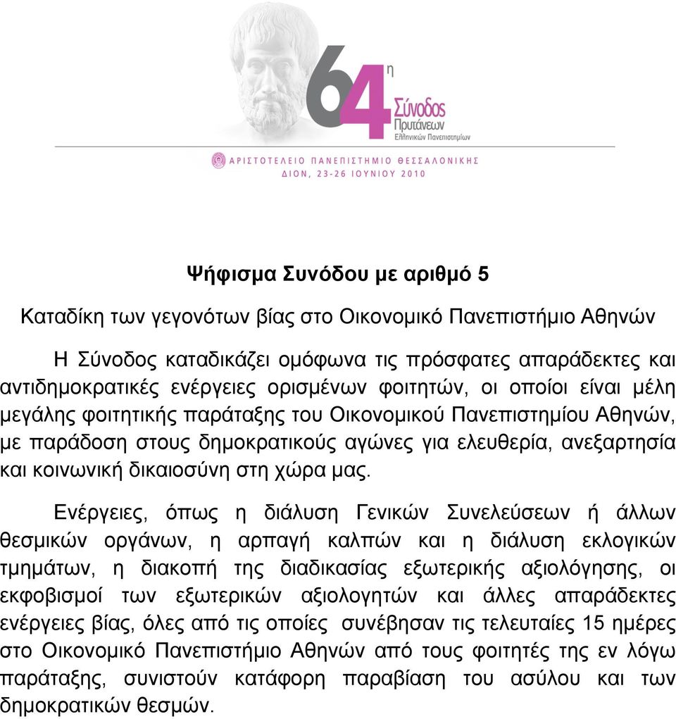 Ενέργειες, όπως η διάλυση Γενικών Συνελεύσεων ή άλλων θεσµικών οργάνων, η αρπαγή καλπών και η διάλυση εκλογικών τµηµάτων, η διακοπή της διαδικασίας εξωτερικής αξιολόγησης, οι εκφοβισµοί των