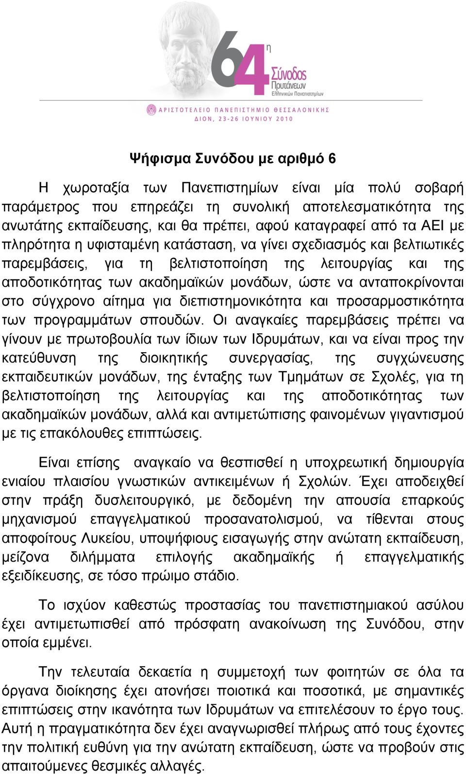 στο σύγχρονο αίτηµα για διεπιστηµονικότητα και προσαρµοστικότητα των προγραµµάτων σπουδών.