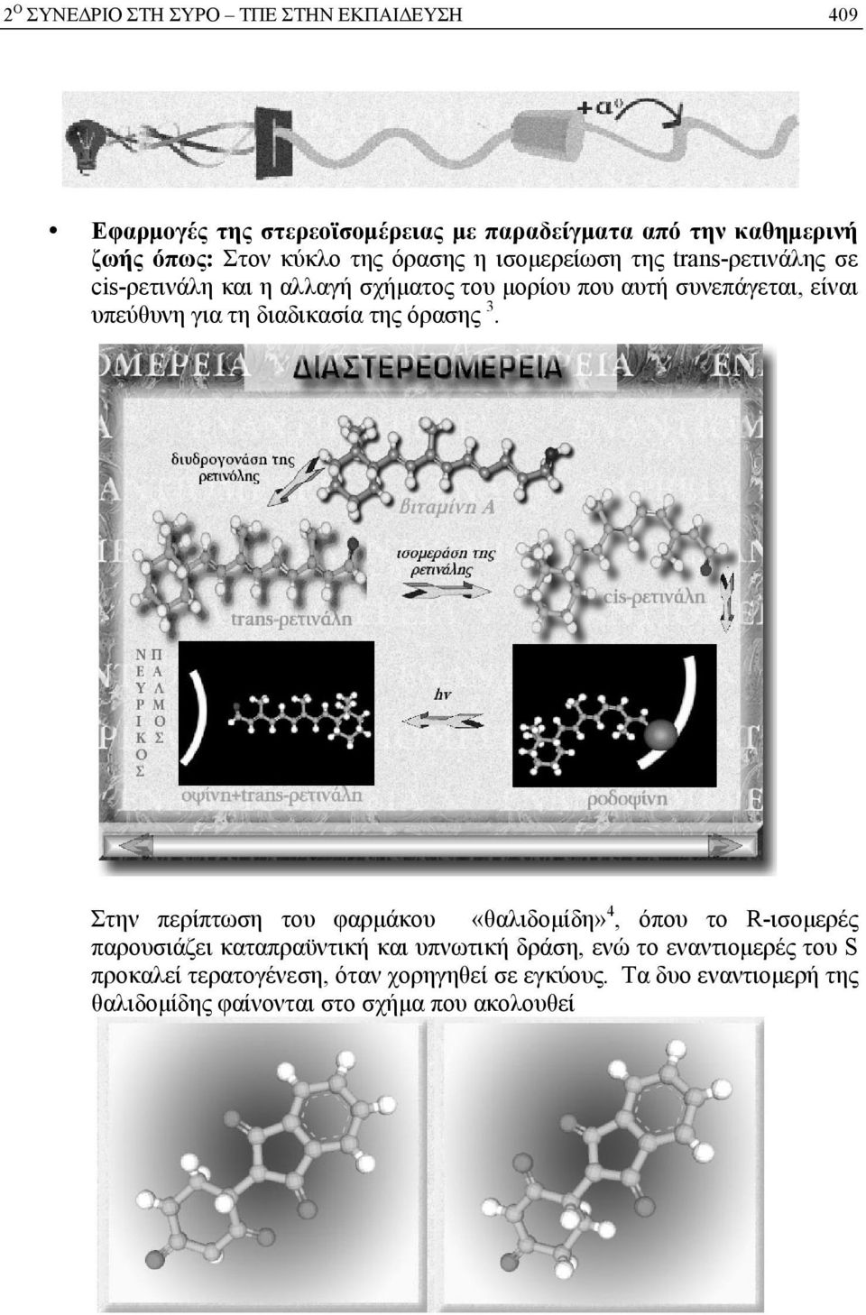 διαδικασία της όρασης 3.