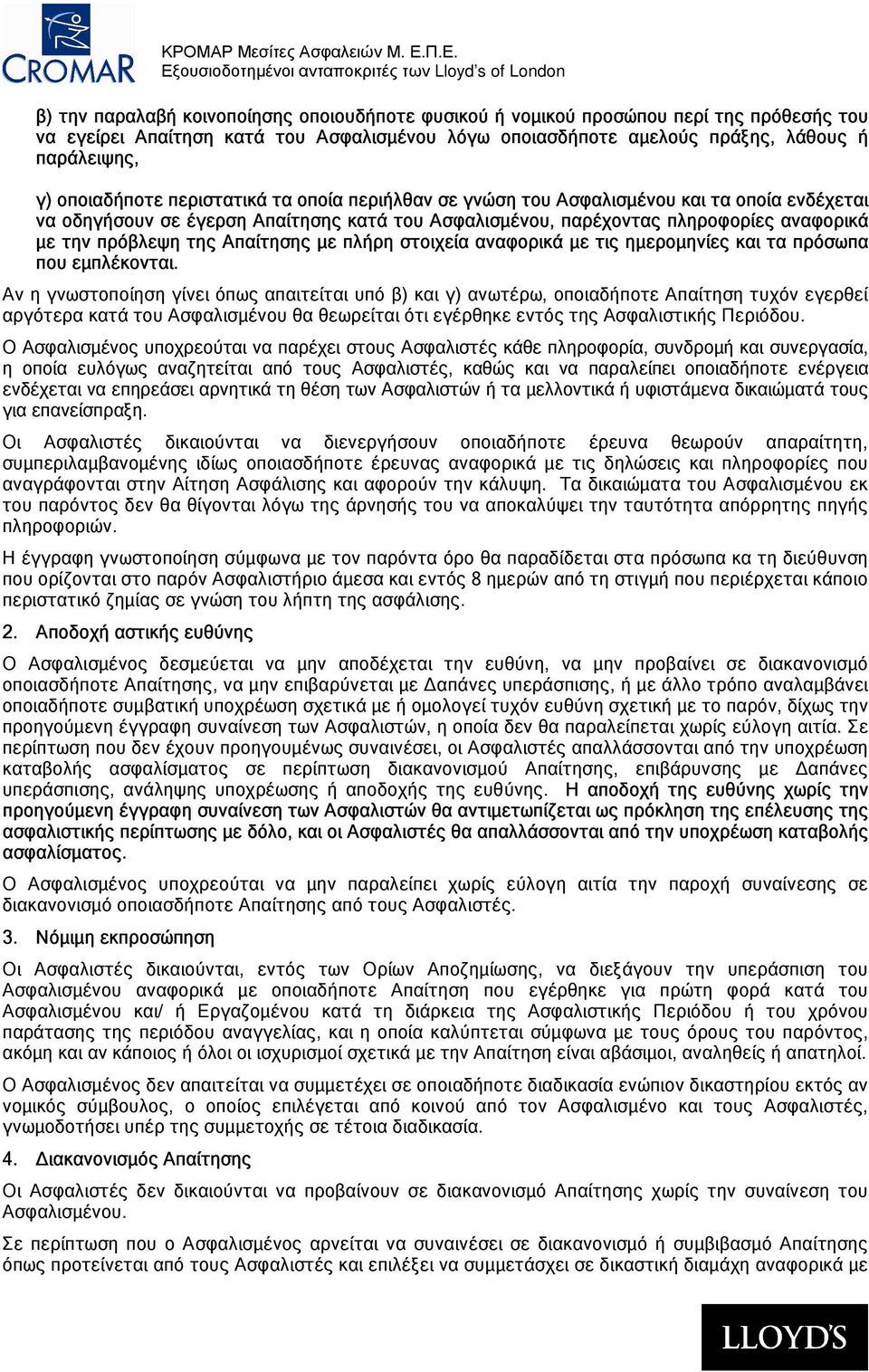 της Απαίτησης µε πλήρη στοιχεία αναφορικά µε τις ηµεροµηνίες και τα πρόσωπα που εµπλέκονται.