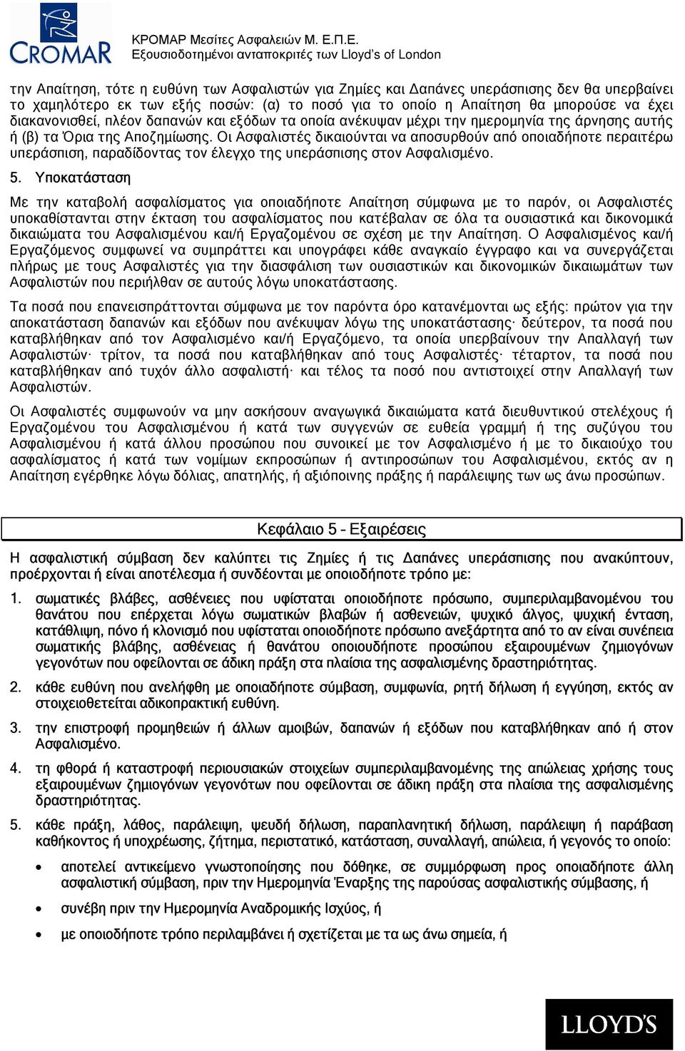 Οι Ασφαλιστές δικαιούνται να αποσυρθούν από οποιαδήποτε περαιτέρω υπεράσπιση, παραδίδοντας τον έλεγχο της υπεράσπισης στον Ασφαλισµένο. 5.