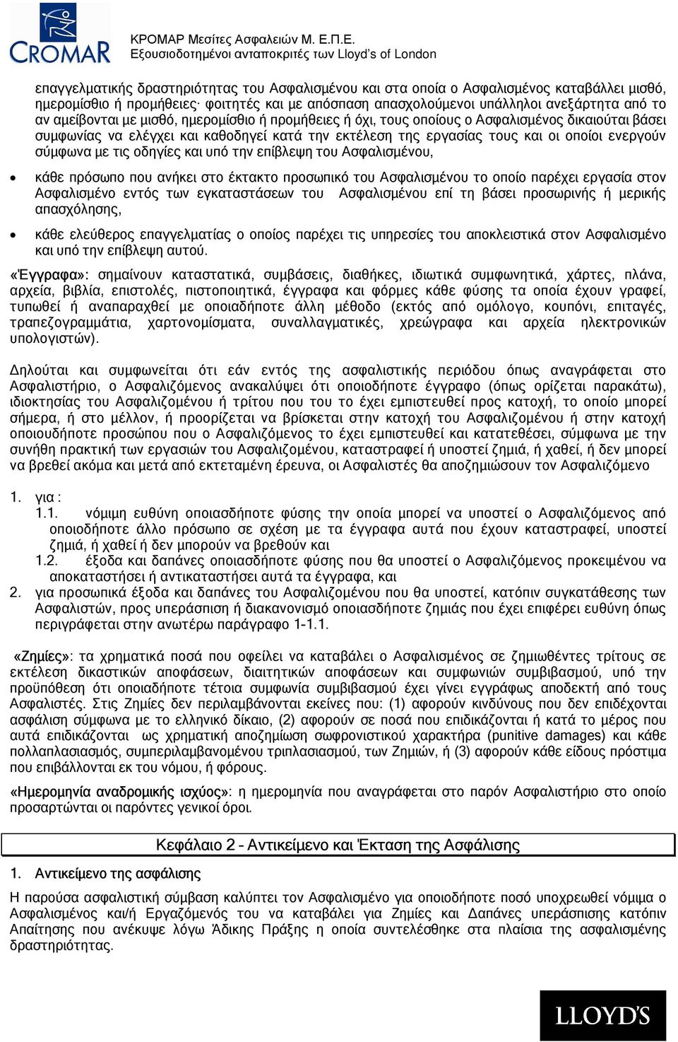 µε τις οδηγίες και υπό την επίβλεψη του Ασφαλισµένου, κάθε πρόσωπο που ανήκει στο έκτακτο προσωπικό του Ασφαλισµένου το οποίο παρέχει εργασία στον Ασφαλισµένο εντός των εγκαταστάσεων του Ασφαλισµένου