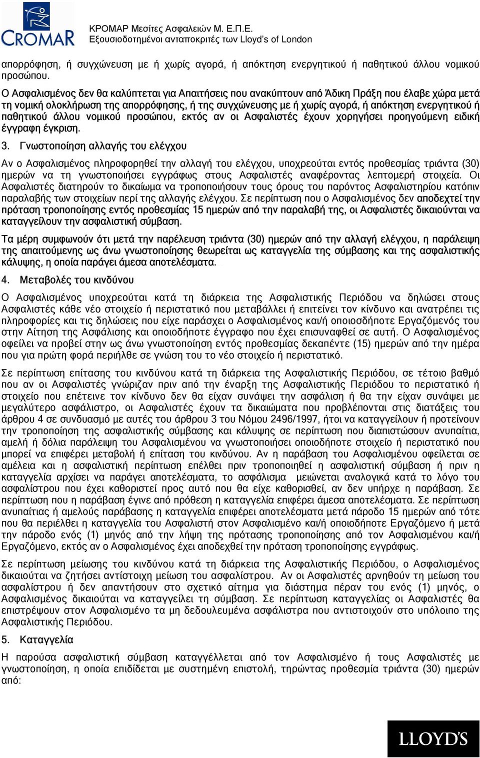 παθητικού άλλου νοµικού προσώπου, εκτός αν οι Ασφαλιστές έχουν χορηγήσει προηγούµενη ειδική έγγραφη έγκριση. 3.