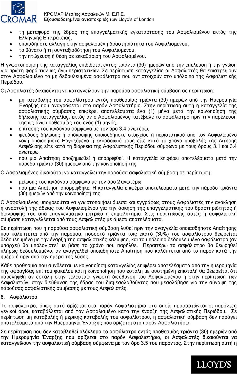 Η γνωστοποίηση της καταγγελίας επιδίδεται εντός τριάντα (30) ηµερών από την επέλευση ή την γνώση για πρώτη φορά των ως άνω περιστατικών.