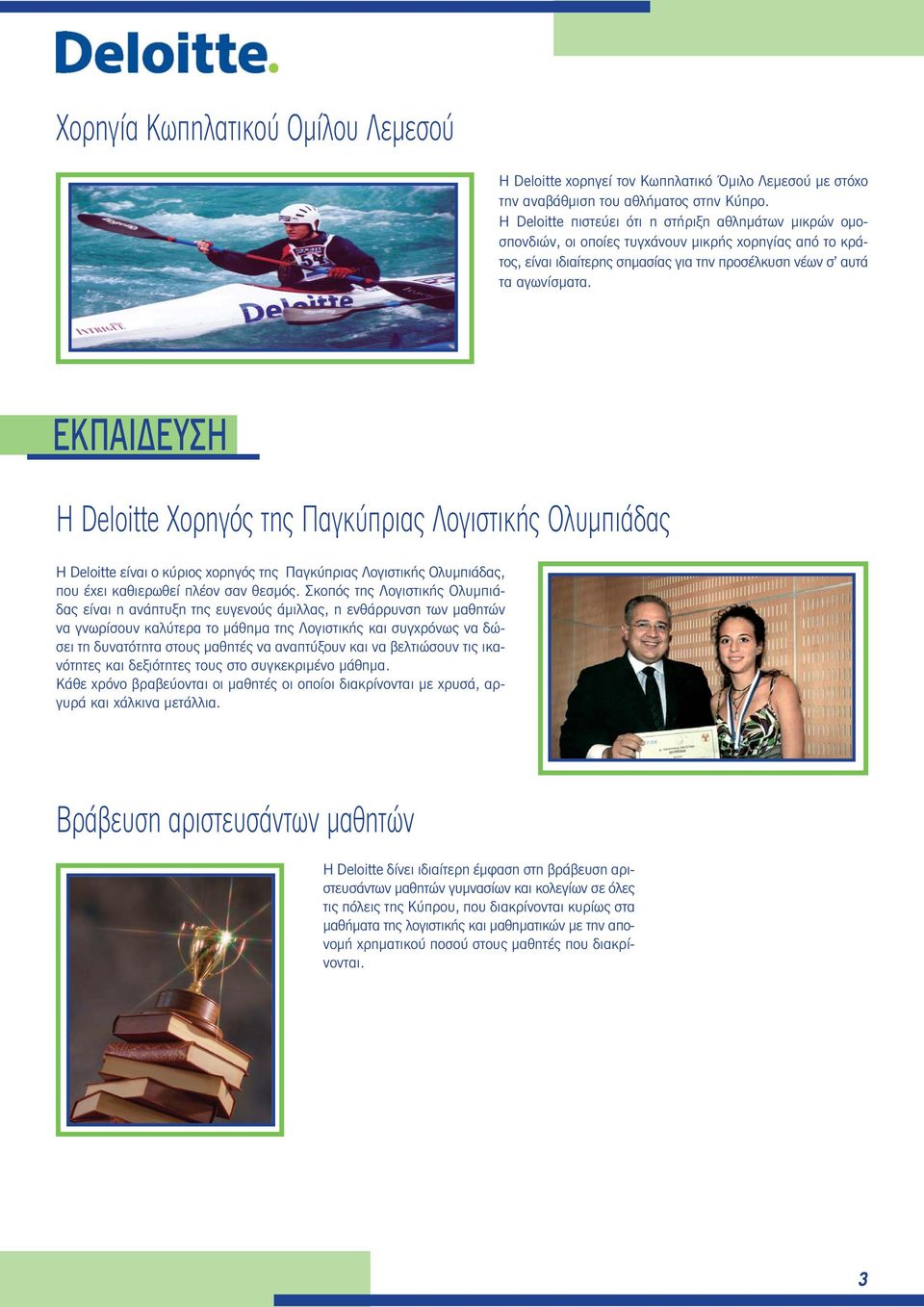ΕΚΠΑΙΔΕΥΣΗ H Deloitte Χορηγός της Παγκύπριας Λογιστικής Ολυμπιάδας Η Deloitte είναι ο κύριος χορηγός της Παγκύπριας Λογιστικής Ολυμπιάδας, που έχει καθιερωθεί πλέον σαν θεσμός.