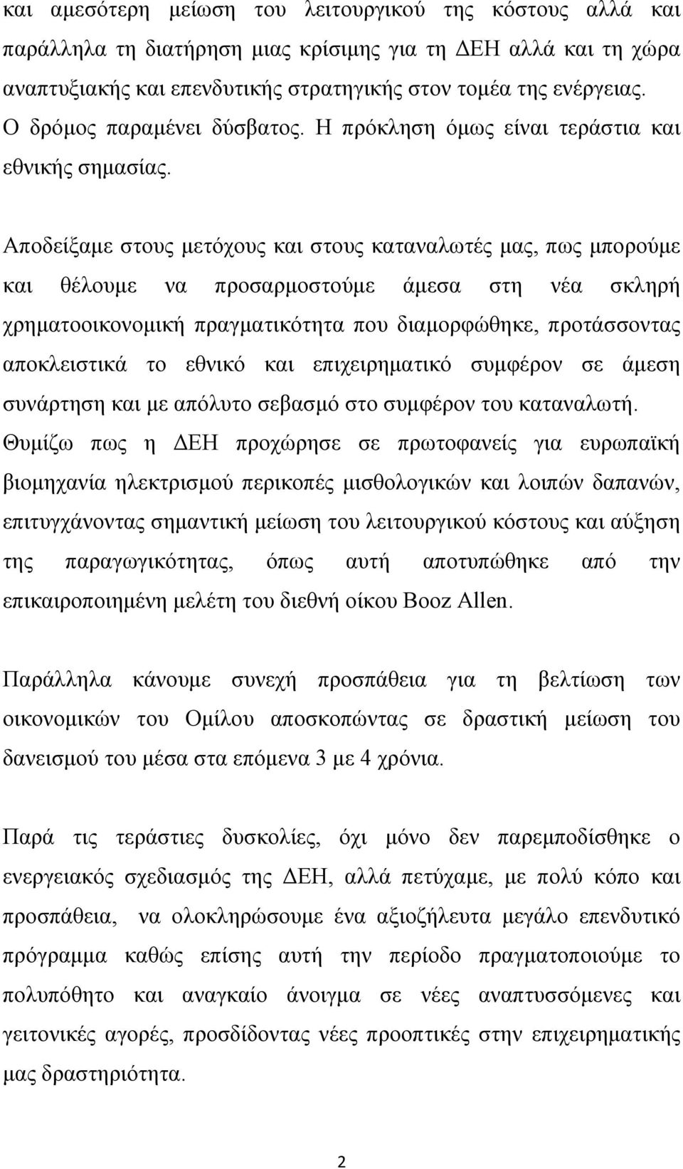 Αποδείξαμε στους μετόχους και στους καταναλωτές μας, πως μπορούμε και θέλουμε να προσαρμοστούμε άμεσα στη νέα σκληρή χρηματοοικονομική πραγματικότητα που διαμορφώθηκε, προτάσσοντας αποκλειστικά το