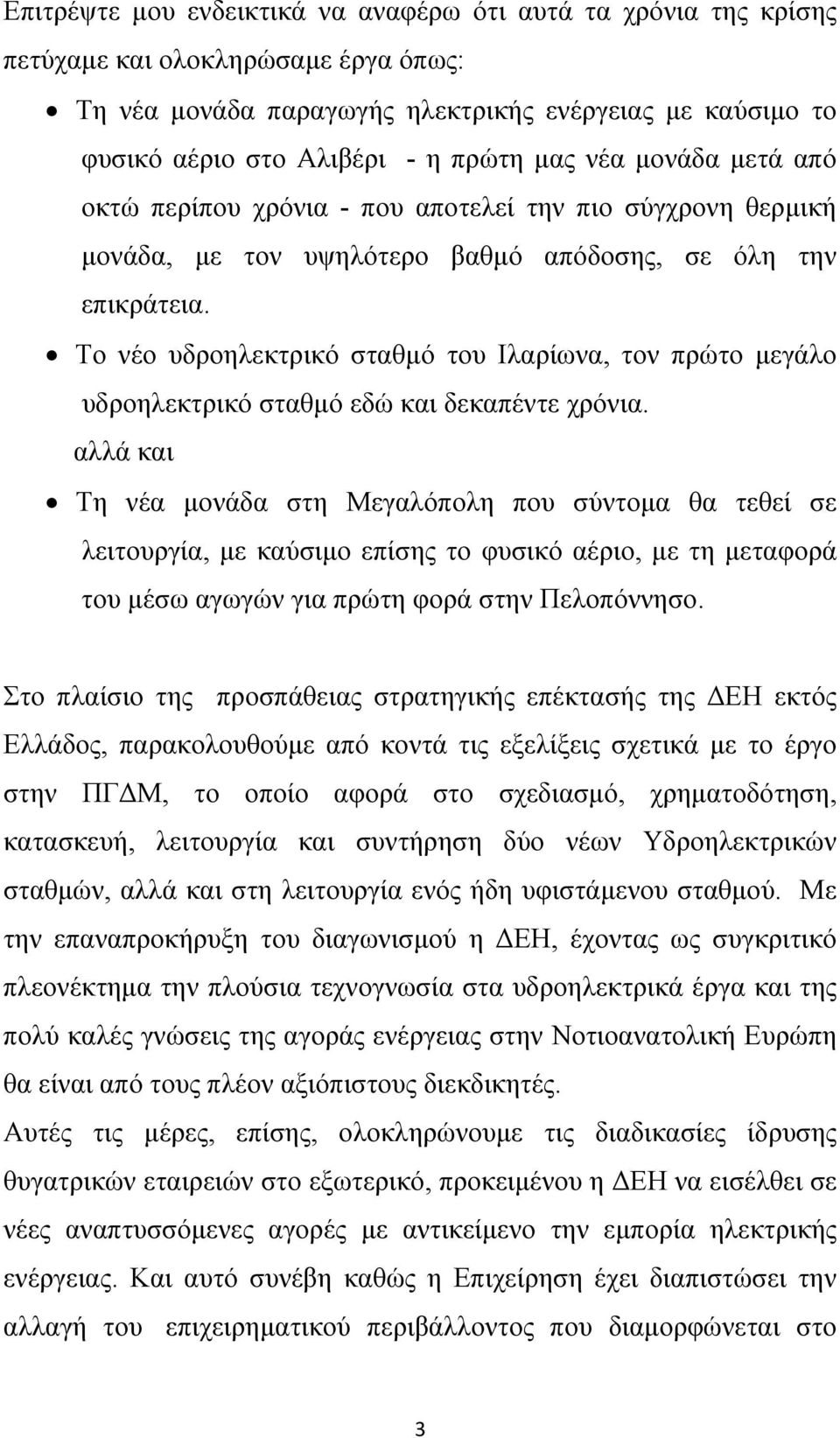 Το νέο υδροηλεκτρικό σταθμό του Ιλαρίωνα, τον πρώτο μεγάλο υδροηλεκτρικό σταθμό εδώ και δεκαπέντε χρόνια.