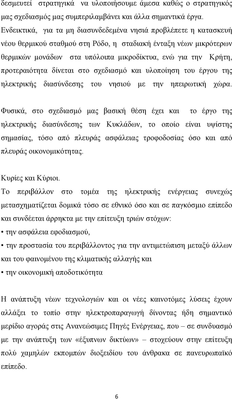 προτεραιότητα δίνεται στο σχεδιασμό και υλοποίηση του έργου της ηλεκτρικής διασύνδεσης του νησιού με την ηπειρωτική χώρα.