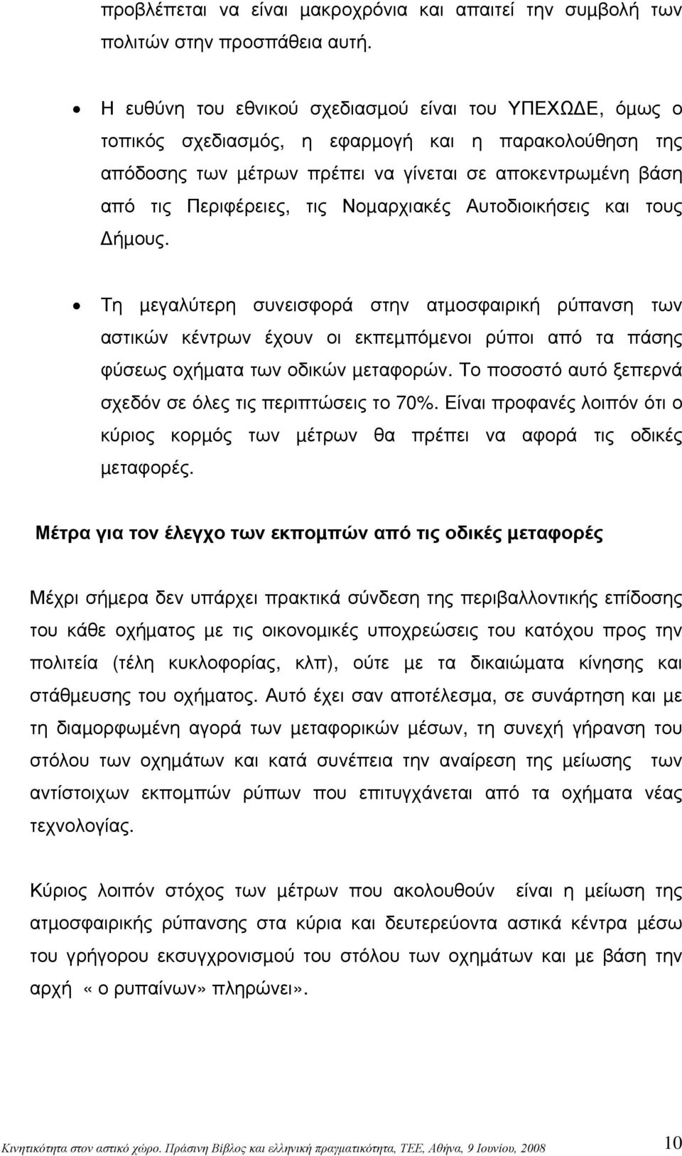 Νοµαρχιακές Αυτοδιοικήσεις και τους ήµους. Τη µεγαλύτερη συνεισφορά στην ατµοσφαιρική ρύπανση των αστικών κέντρων έχουν οι εκπεµπόµενοι ρύποι από τα πάσης φύσεως οχήµατα των οδικών µεταφορών.