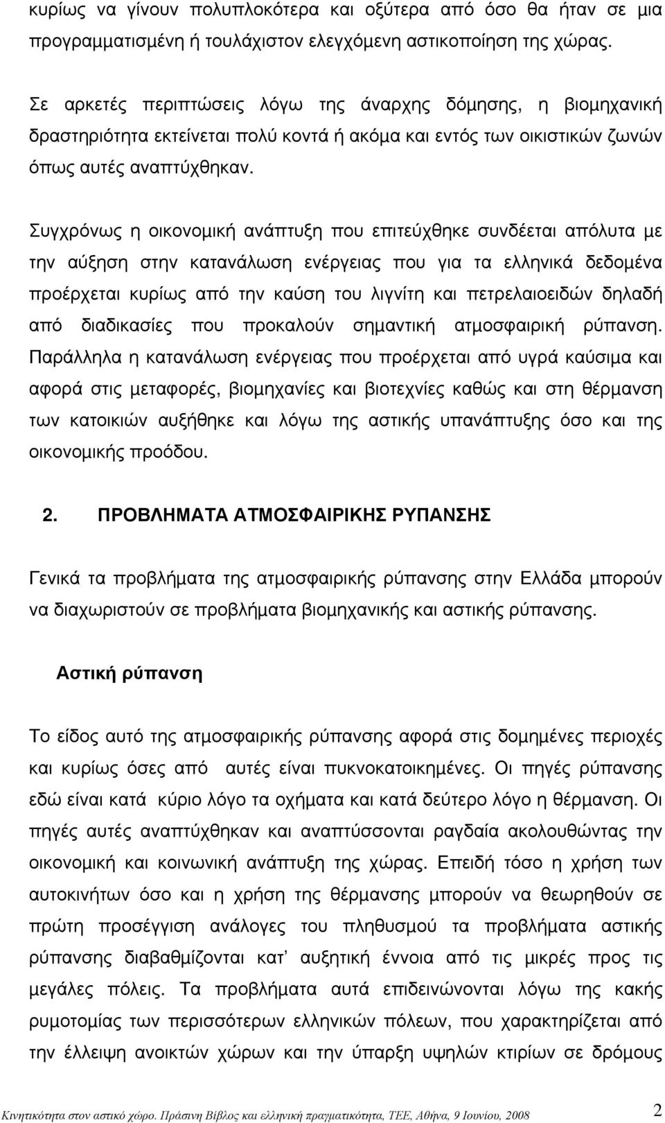 Συγχρόνως η οικονοµική ανάπτυξη που επιτεύχθηκε συνδέεται απόλυτα µε την αύξηση στην κατανάλωση ενέργειας που για τα ελληνικά δεδοµένα προέρχεται κυρίως από την καύση του λιγνίτη και πετρελαιοειδών