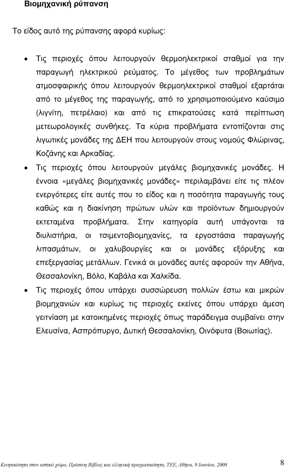 κατά περίπτωση µετεωρολογικές συνθήκες. Τα κύρια προβλήµατα εντοπίζονται στις λιγωτικές µονάδες της ΕΗ που λειτουργούν στους νοµούς Φλώρινας, Κοζάνης και Αρκαδίας.