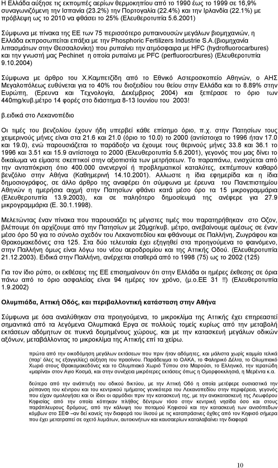 2001) Σύµφωνα µε πίνακα της ΕΕ των 75 περισσότερο ρυπαινουσών µεγάλων βιοµηχανιών, η Ελλάδα εκπροσωπείται επάξια µε την Phosphoric Fertilizers Industrie S.A.